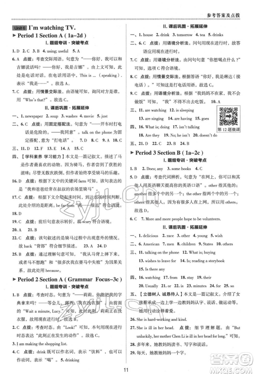 陜西人民教育出版社2022典中點綜合應(yīng)用創(chuàng)新題七年級英語下冊人教版參考答案