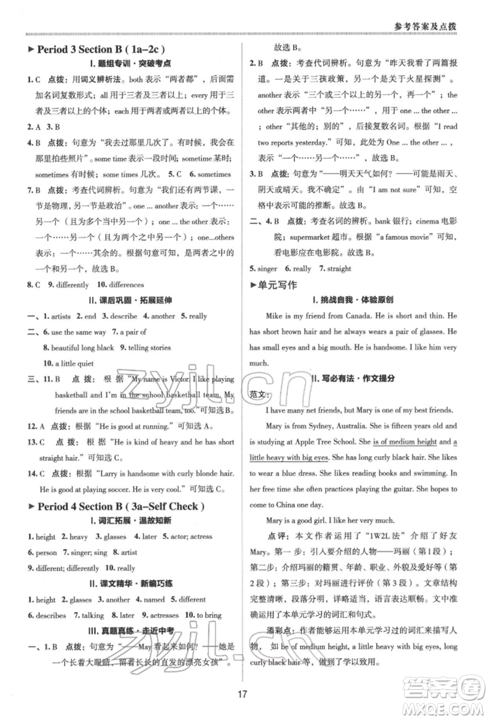 陜西人民教育出版社2022典中點綜合應(yīng)用創(chuàng)新題七年級英語下冊人教版參考答案