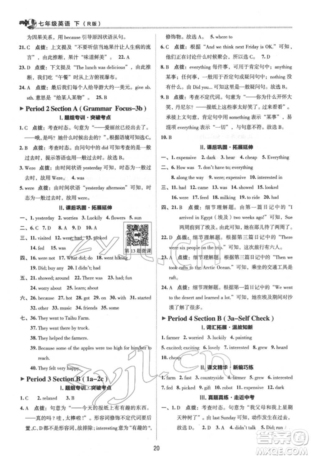 陜西人民教育出版社2022典中點綜合應(yīng)用創(chuàng)新題七年級英語下冊人教版參考答案