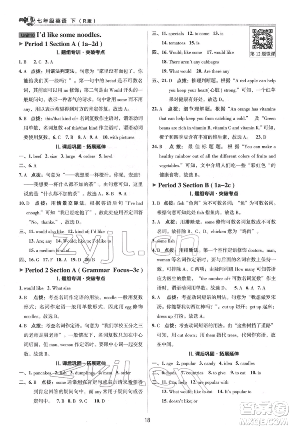 陜西人民教育出版社2022典中點綜合應(yīng)用創(chuàng)新題七年級英語下冊人教版參考答案