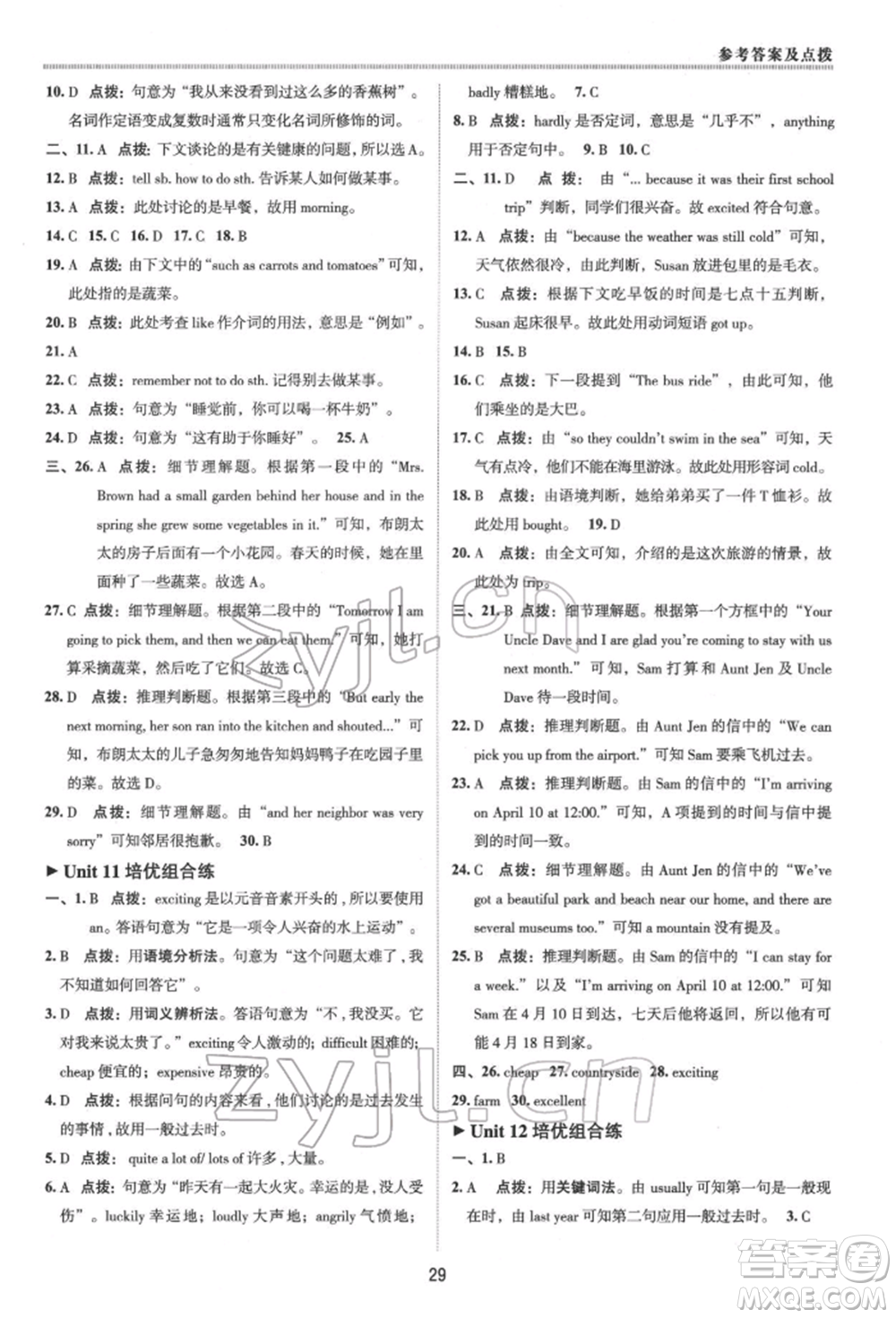 陜西人民教育出版社2022典中點綜合應(yīng)用創(chuàng)新題七年級英語下冊人教版參考答案