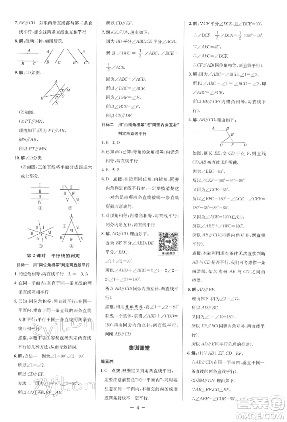 陜西人民教育出版社2022典中點綜合應用創(chuàng)新題七年級數(shù)學下冊人教版參考答案