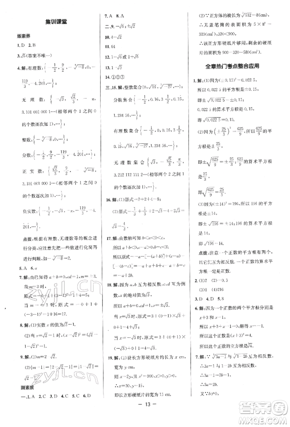 陜西人民教育出版社2022典中點綜合應用創(chuàng)新題七年級數(shù)學下冊人教版參考答案