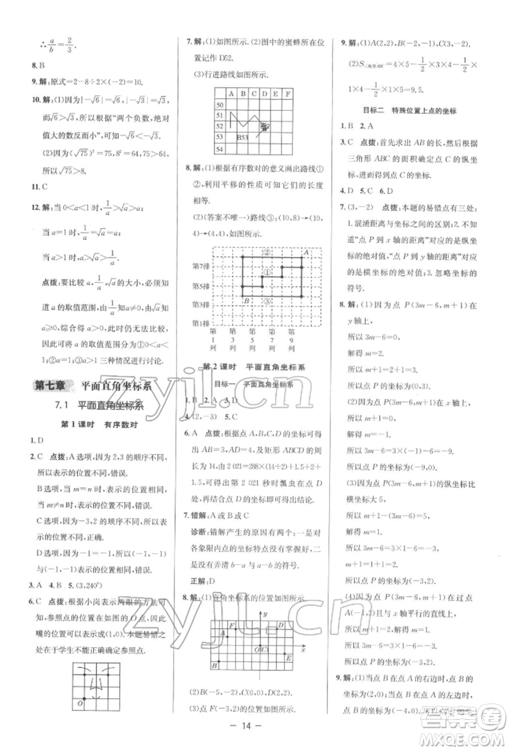 陜西人民教育出版社2022典中點綜合應用創(chuàng)新題七年級數(shù)學下冊人教版參考答案