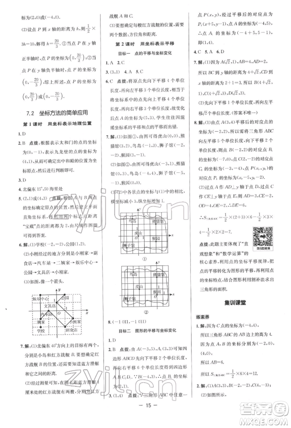 陜西人民教育出版社2022典中點綜合應用創(chuàng)新題七年級數(shù)學下冊人教版參考答案