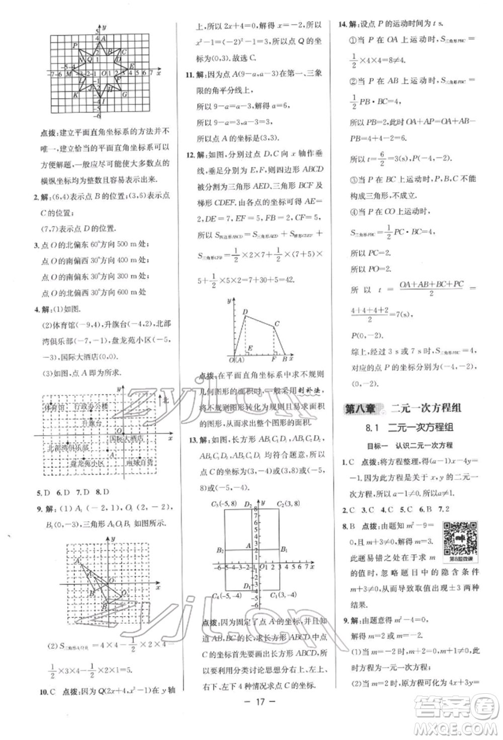 陜西人民教育出版社2022典中點綜合應用創(chuàng)新題七年級數(shù)學下冊人教版參考答案