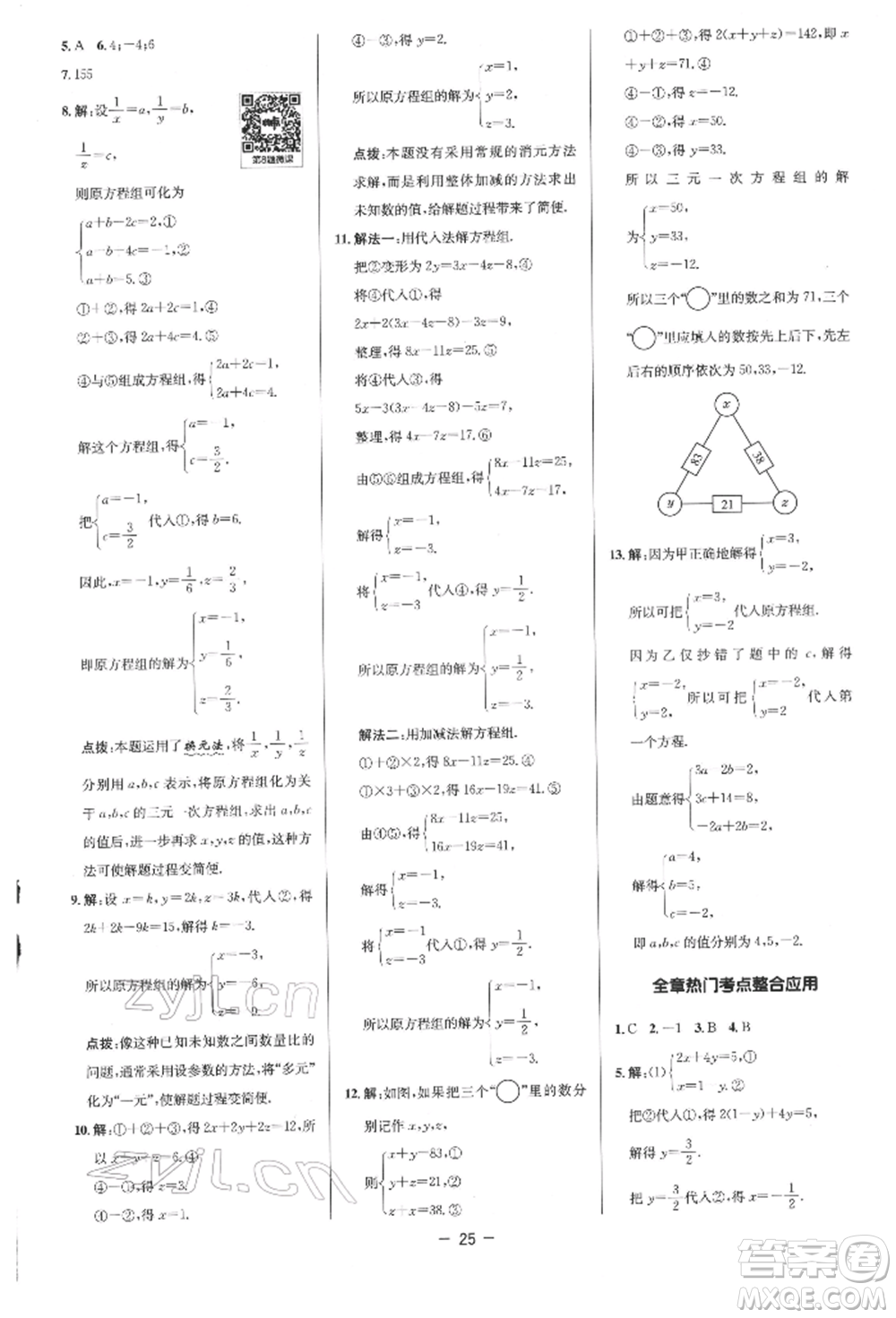 陜西人民教育出版社2022典中點綜合應用創(chuàng)新題七年級數(shù)學下冊人教版參考答案