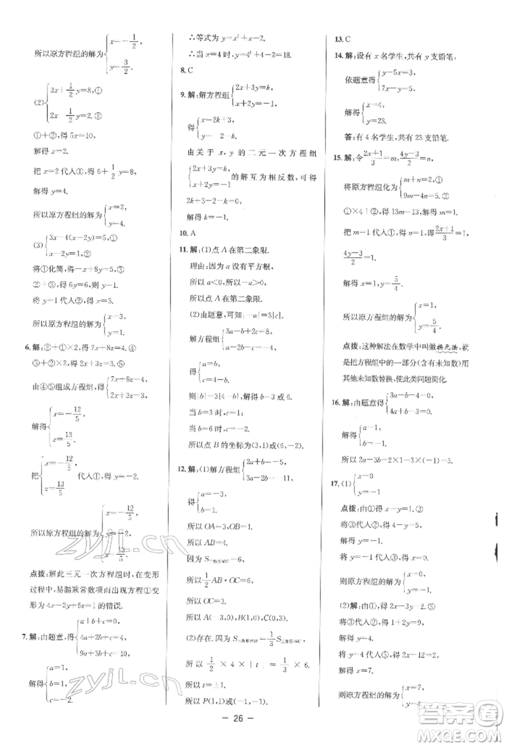 陜西人民教育出版社2022典中點綜合應用創(chuàng)新題七年級數(shù)學下冊人教版參考答案