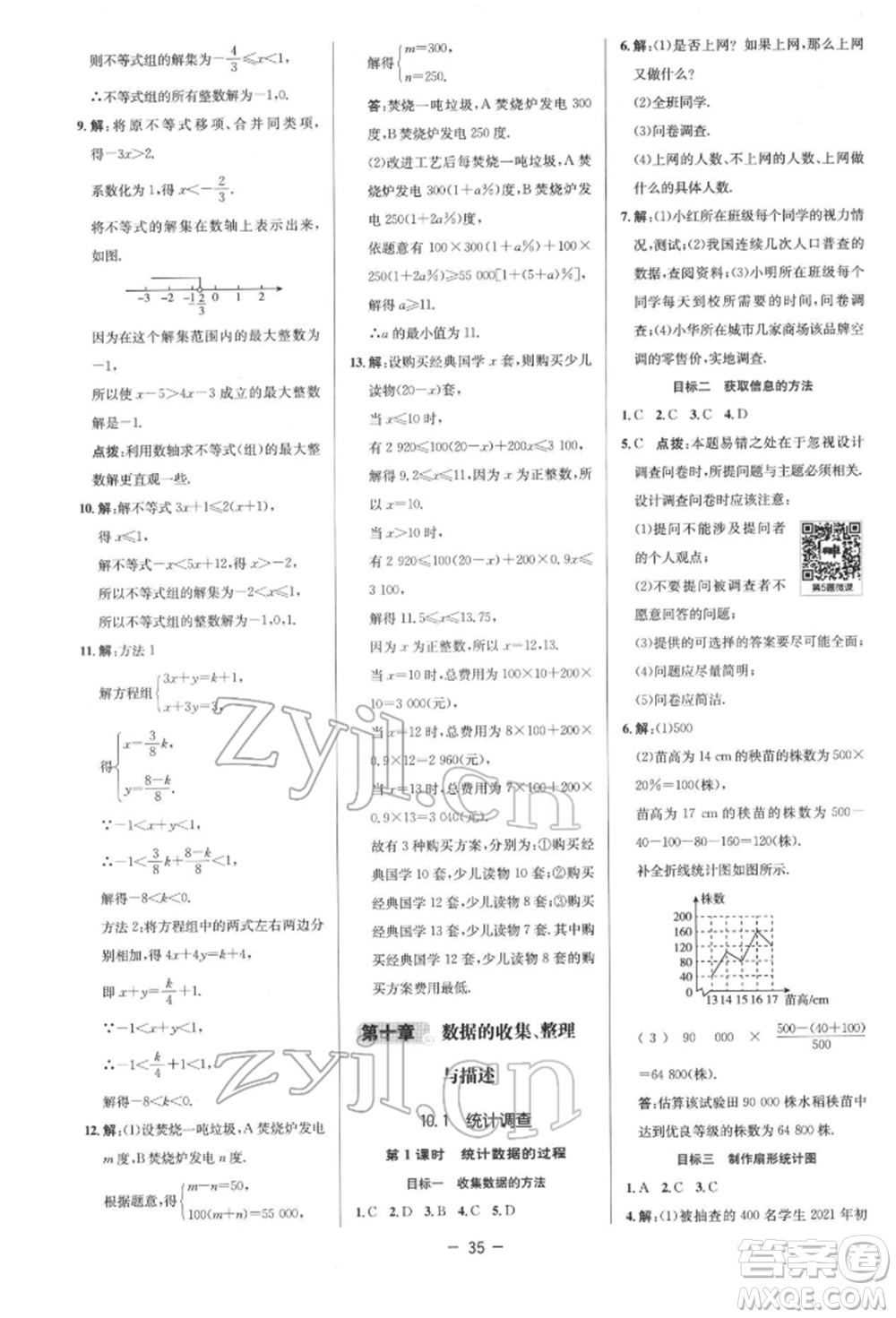 陜西人民教育出版社2022典中點綜合應用創(chuàng)新題七年級數(shù)學下冊人教版參考答案