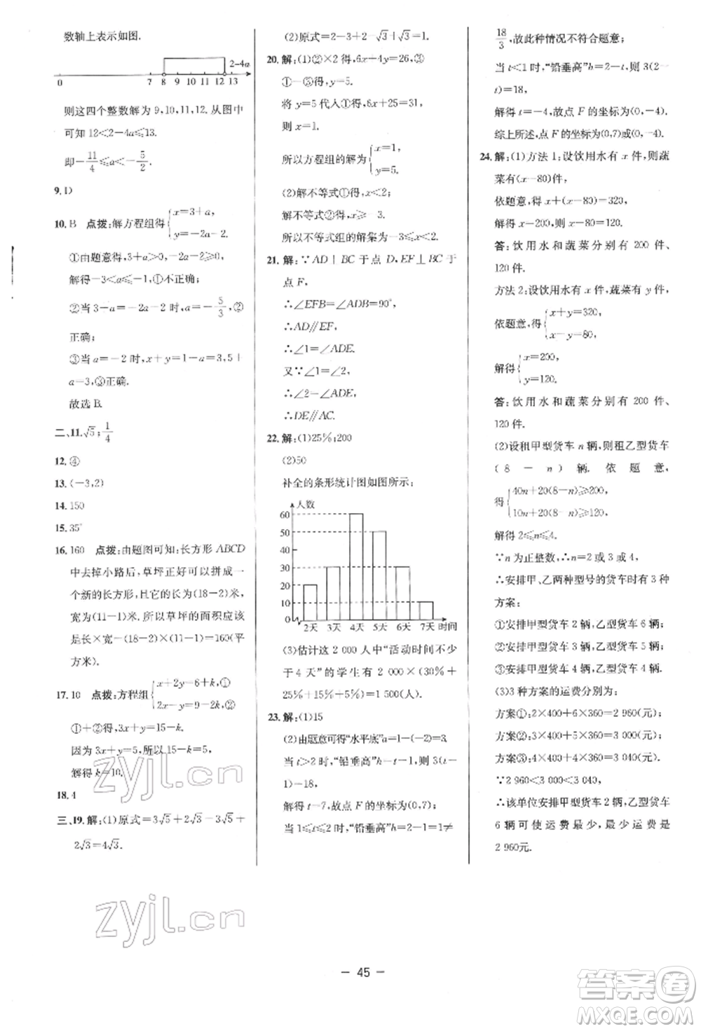 陜西人民教育出版社2022典中點綜合應用創(chuàng)新題七年級數(shù)學下冊人教版參考答案