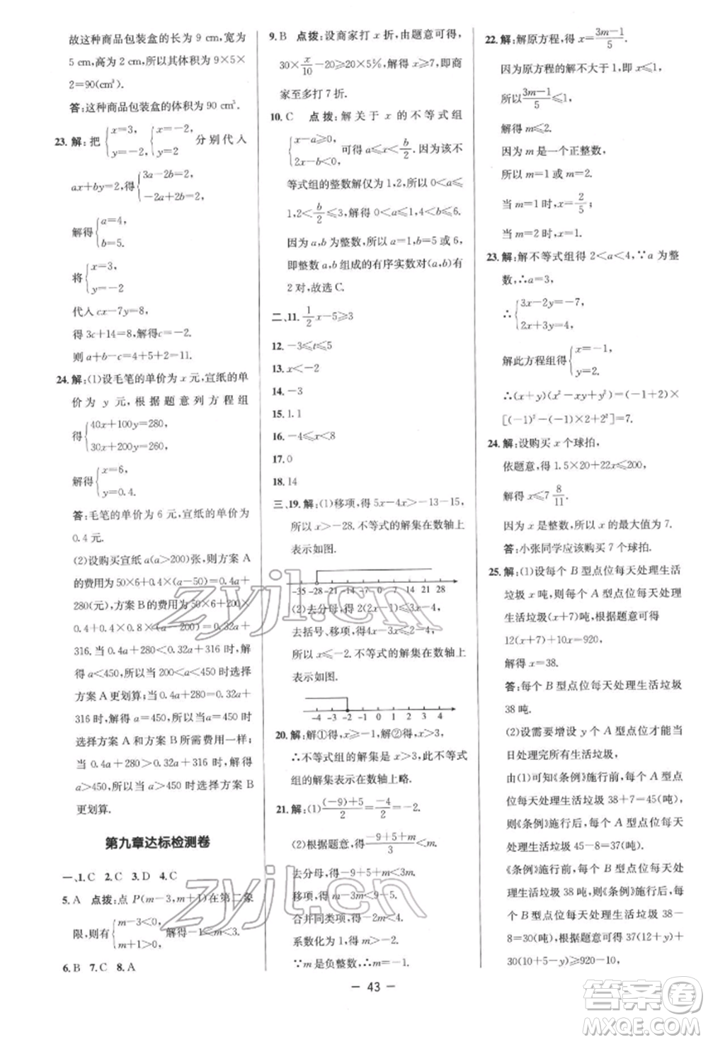 陜西人民教育出版社2022典中點綜合應用創(chuàng)新題七年級數(shù)學下冊人教版參考答案