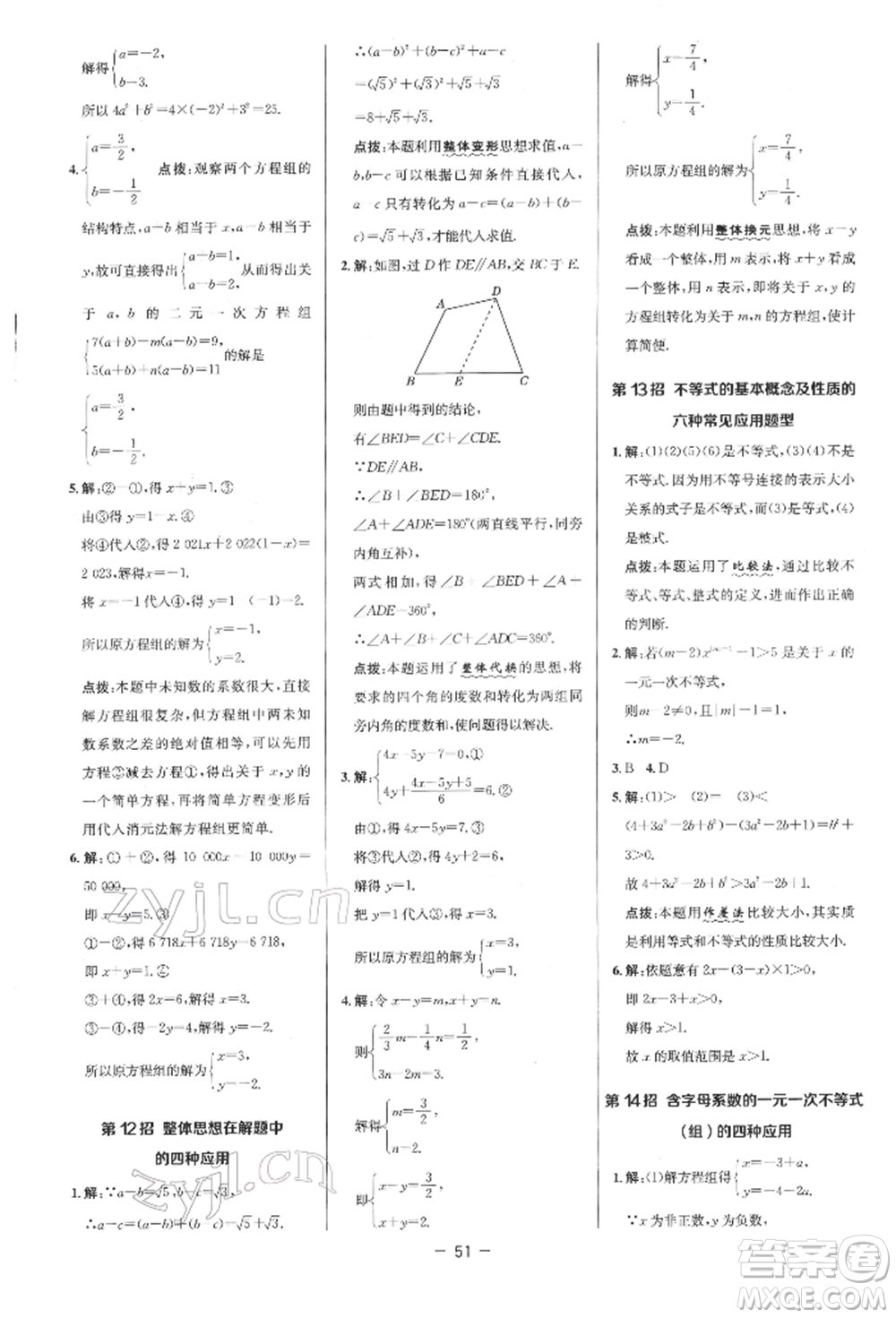 陜西人民教育出版社2022典中點綜合應用創(chuàng)新題七年級數(shù)學下冊人教版參考答案