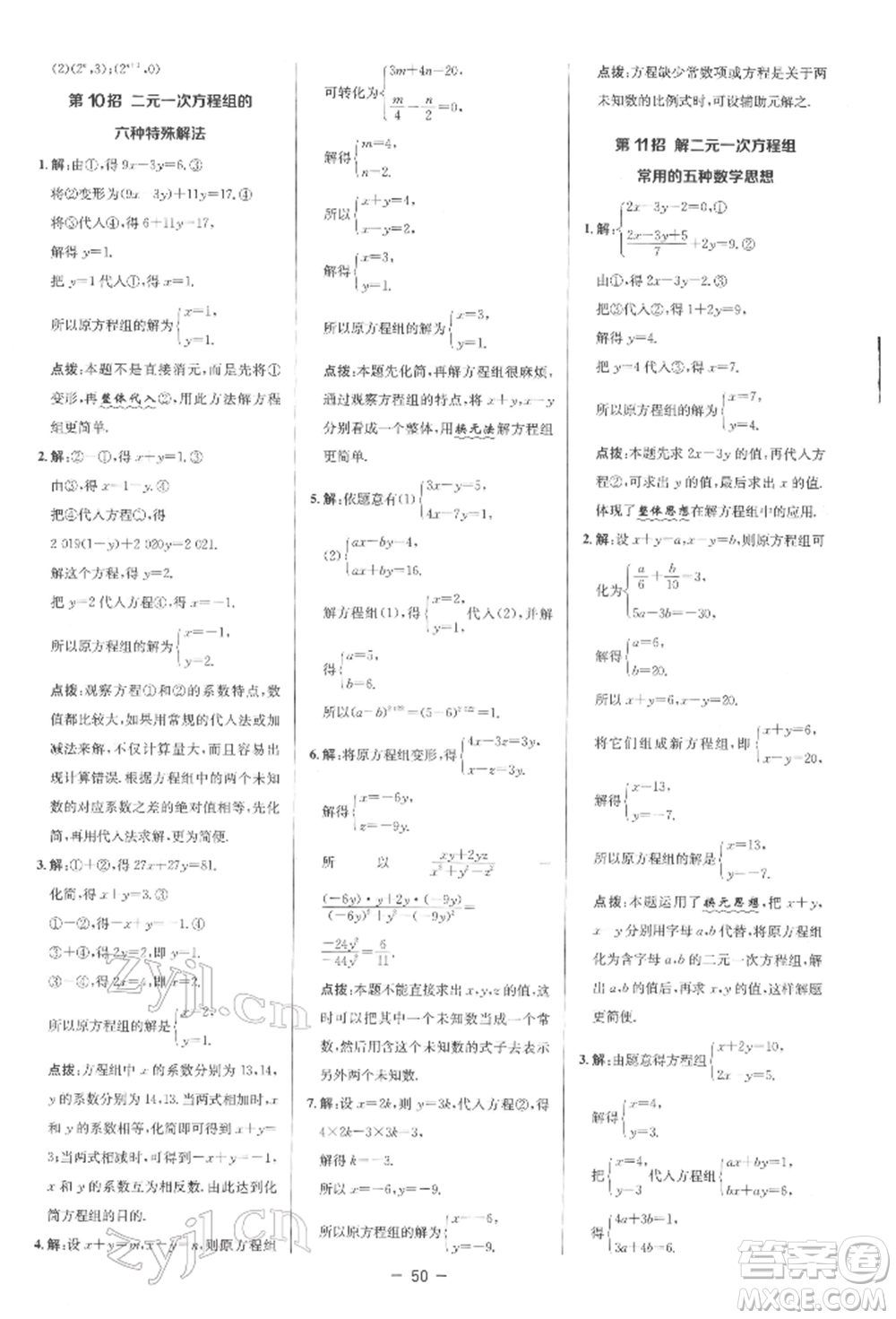 陜西人民教育出版社2022典中點綜合應用創(chuàng)新題七年級數(shù)學下冊人教版參考答案