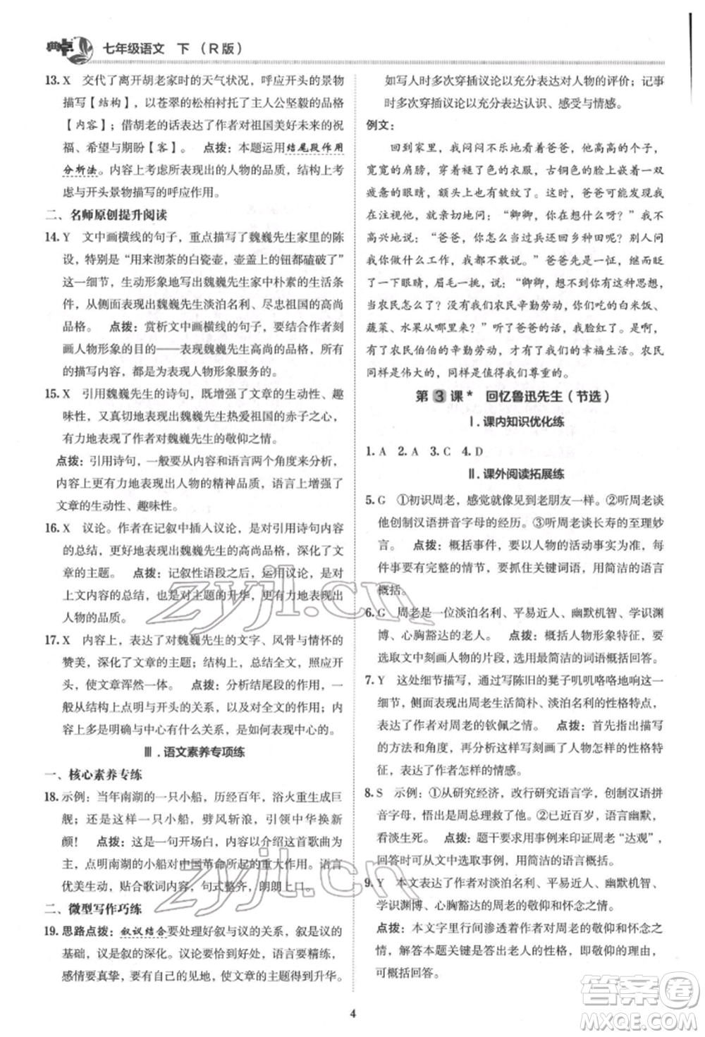 陜西人民教育出版社2022典中點(diǎn)綜合應(yīng)用創(chuàng)新題七年級語文下冊人教版參考答案