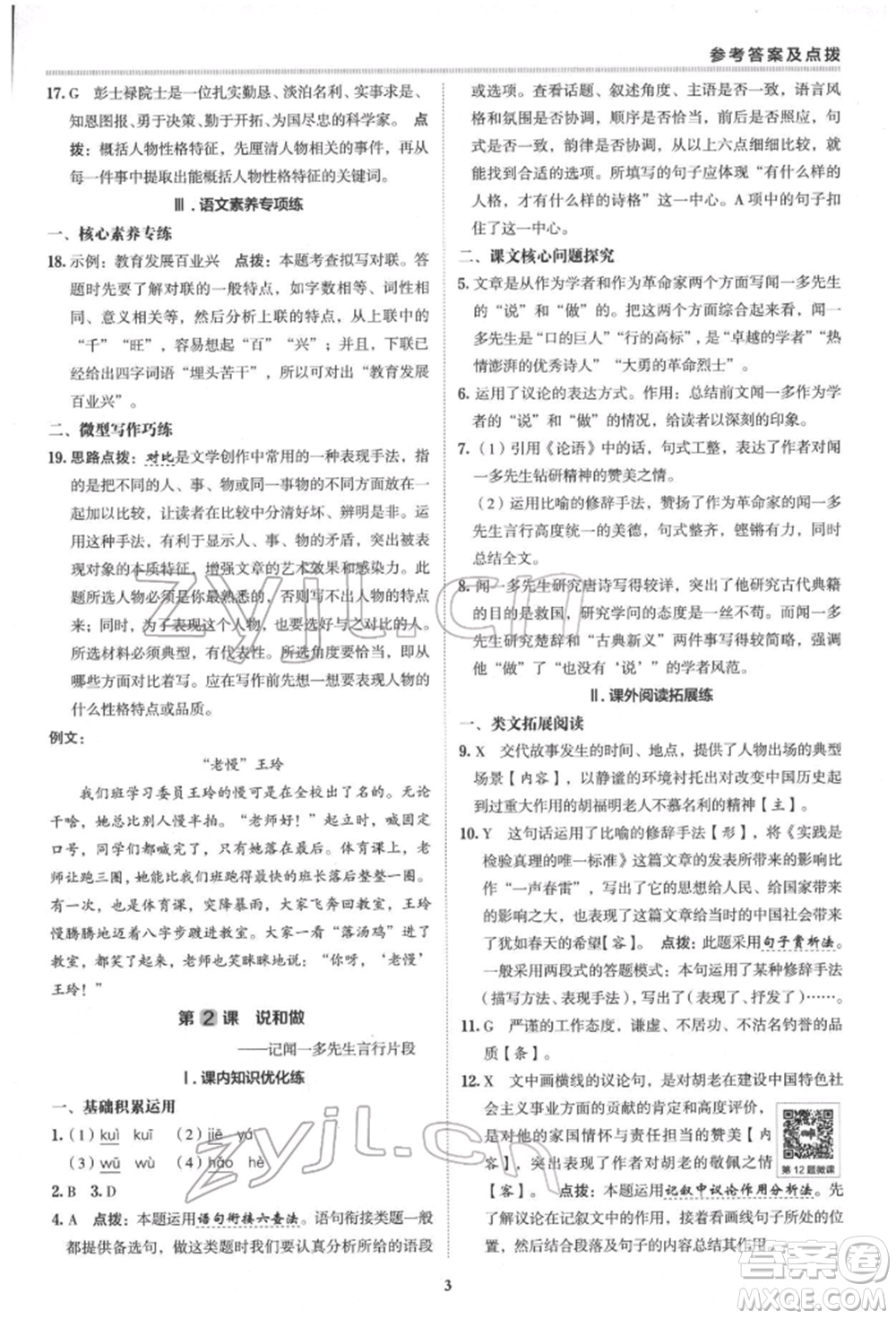 陜西人民教育出版社2022典中點(diǎn)綜合應(yīng)用創(chuàng)新題七年級語文下冊人教版參考答案