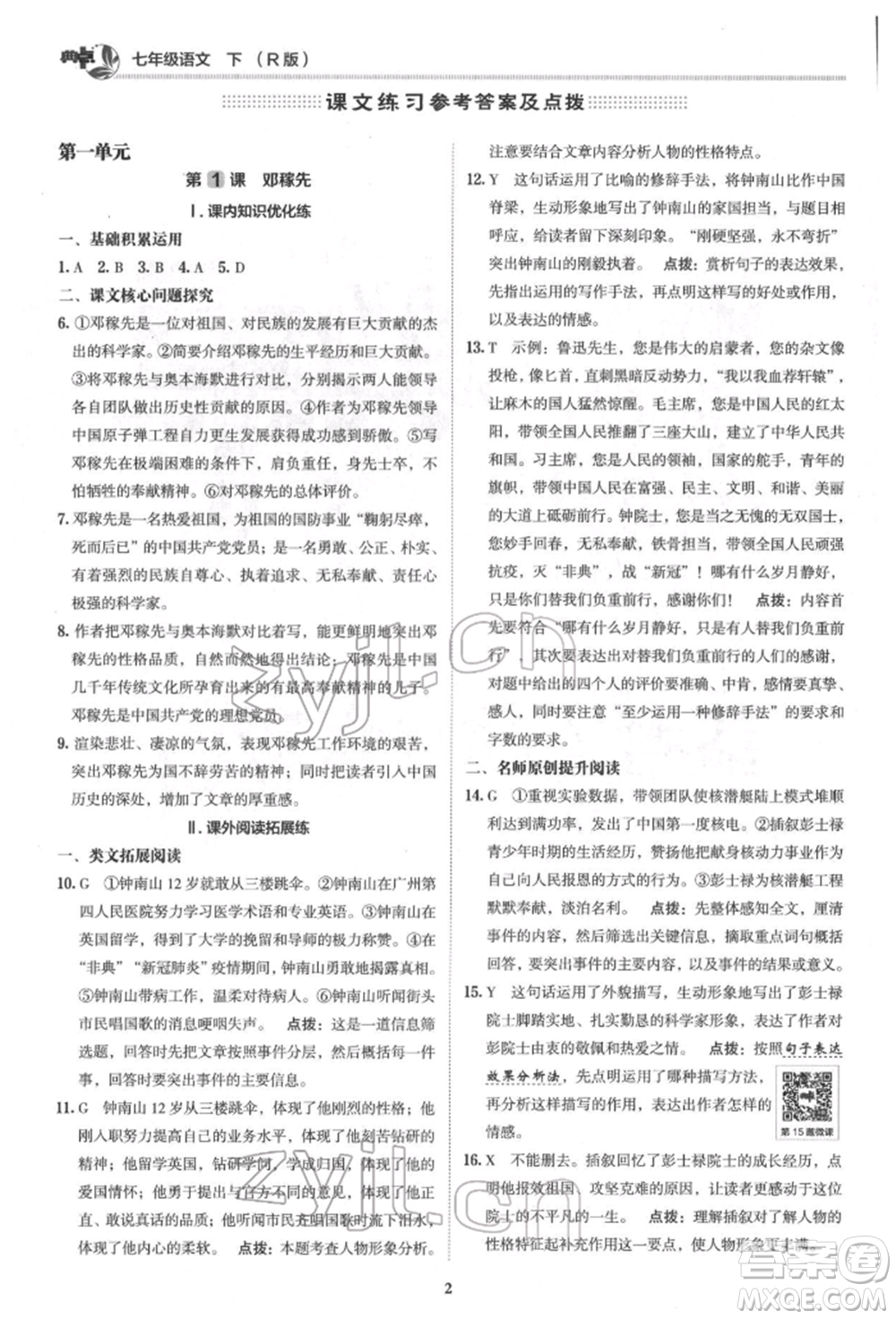 陜西人民教育出版社2022典中點(diǎn)綜合應(yīng)用創(chuàng)新題七年級語文下冊人教版參考答案