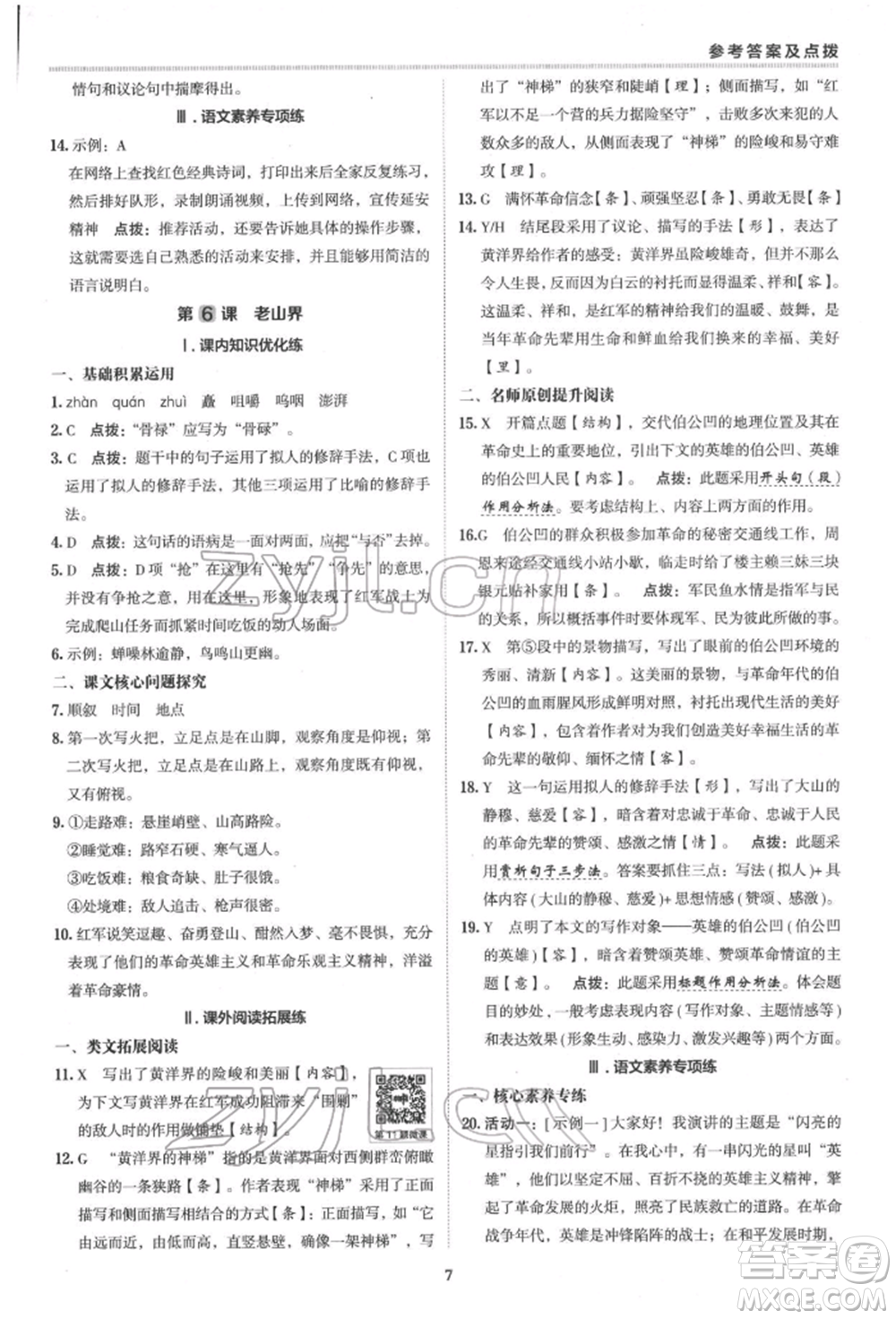 陜西人民教育出版社2022典中點(diǎn)綜合應(yīng)用創(chuàng)新題七年級語文下冊人教版參考答案