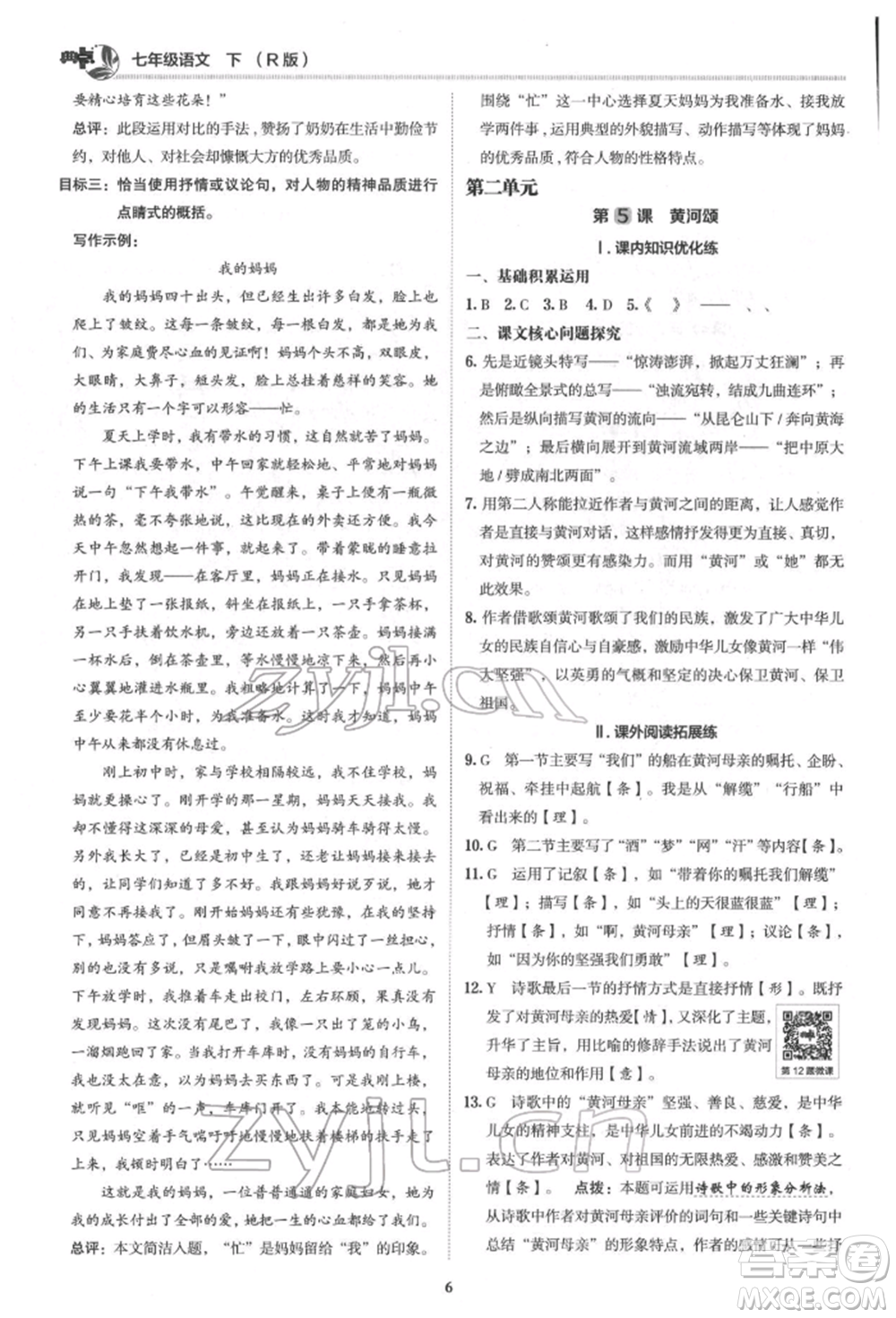 陜西人民教育出版社2022典中點(diǎn)綜合應(yīng)用創(chuàng)新題七年級語文下冊人教版參考答案