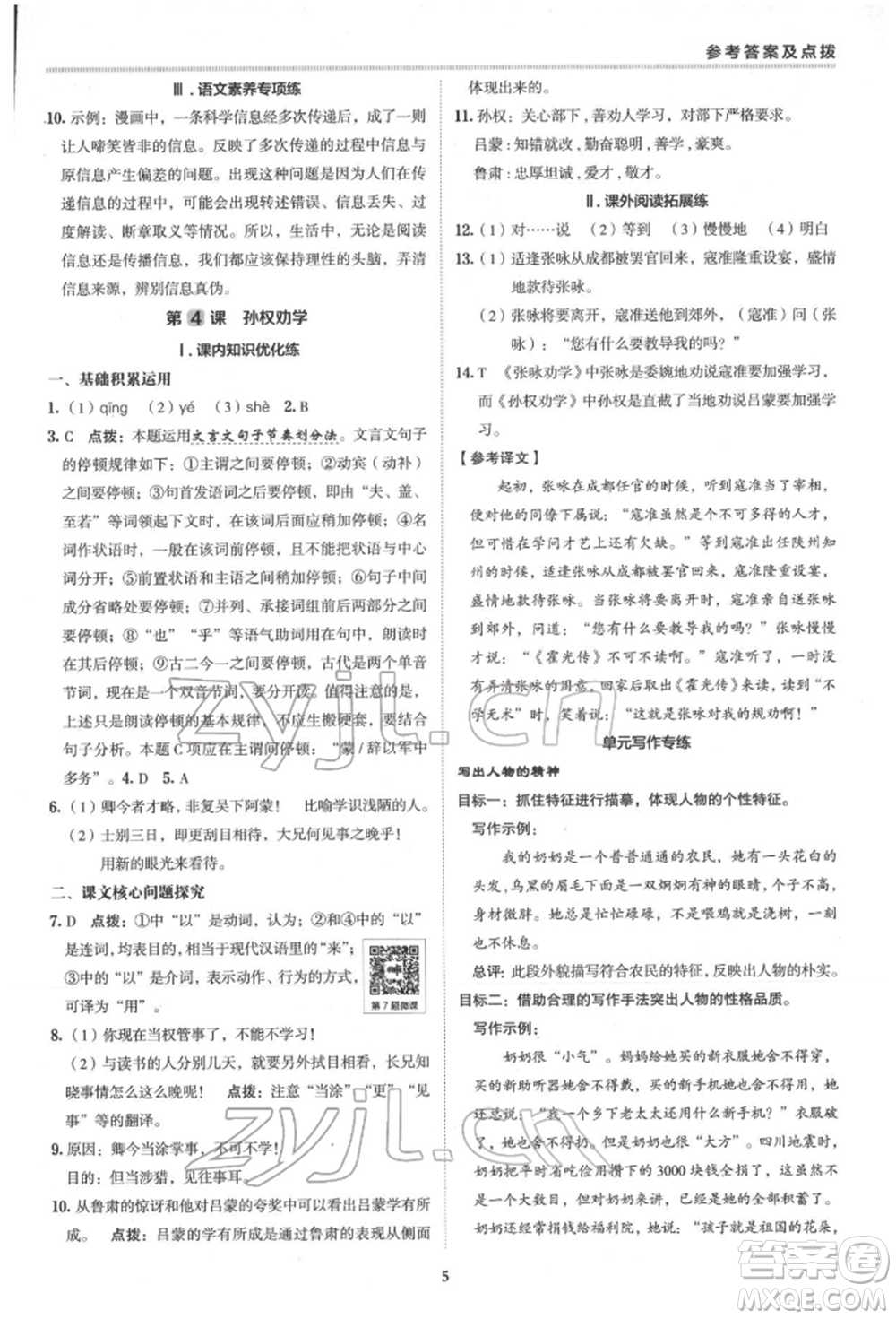 陜西人民教育出版社2022典中點(diǎn)綜合應(yīng)用創(chuàng)新題七年級語文下冊人教版參考答案