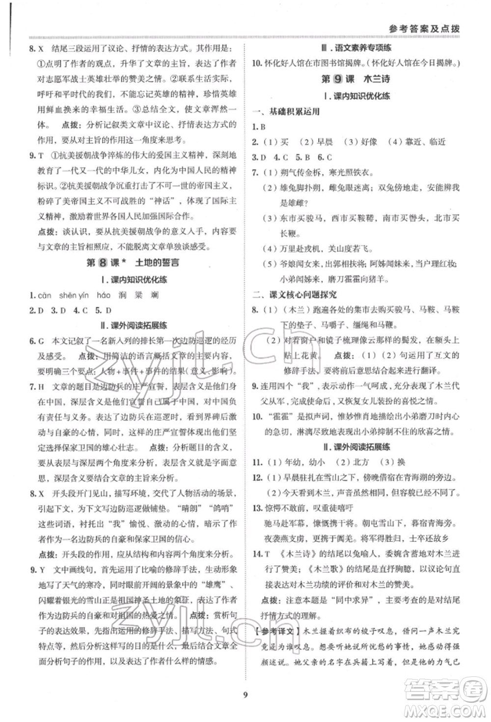 陜西人民教育出版社2022典中點(diǎn)綜合應(yīng)用創(chuàng)新題七年級語文下冊人教版參考答案