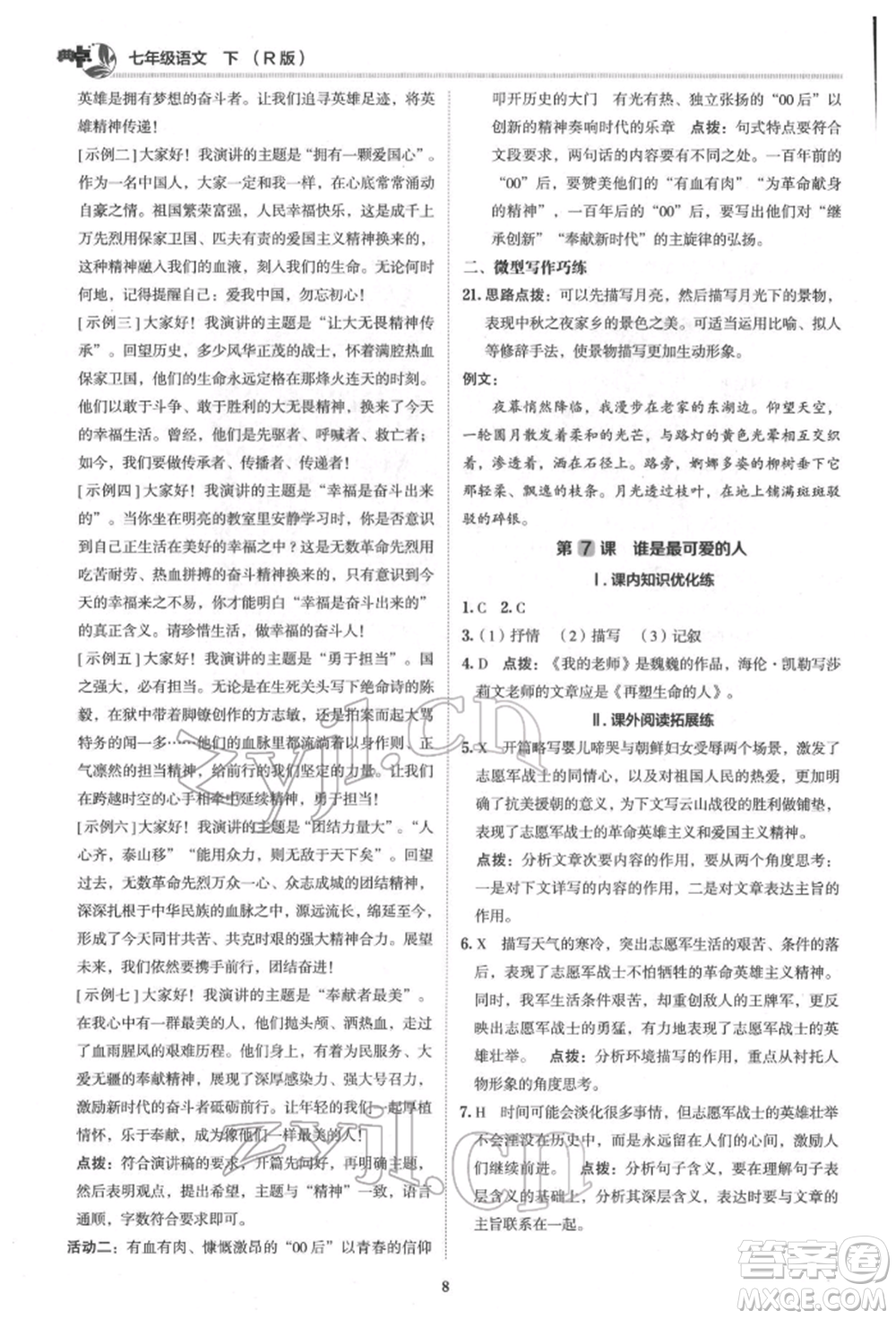 陜西人民教育出版社2022典中點(diǎn)綜合應(yīng)用創(chuàng)新題七年級語文下冊人教版參考答案