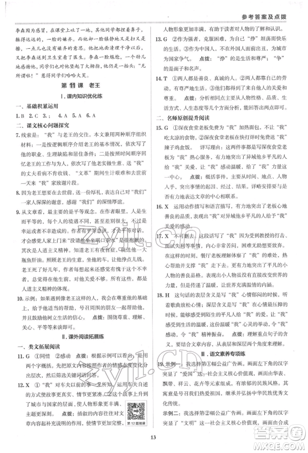 陜西人民教育出版社2022典中點(diǎn)綜合應(yīng)用創(chuàng)新題七年級語文下冊人教版參考答案