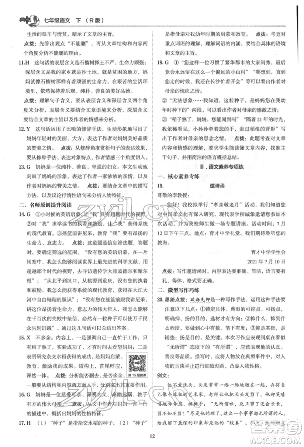 陜西人民教育出版社2022典中點(diǎn)綜合應(yīng)用創(chuàng)新題七年級語文下冊人教版參考答案