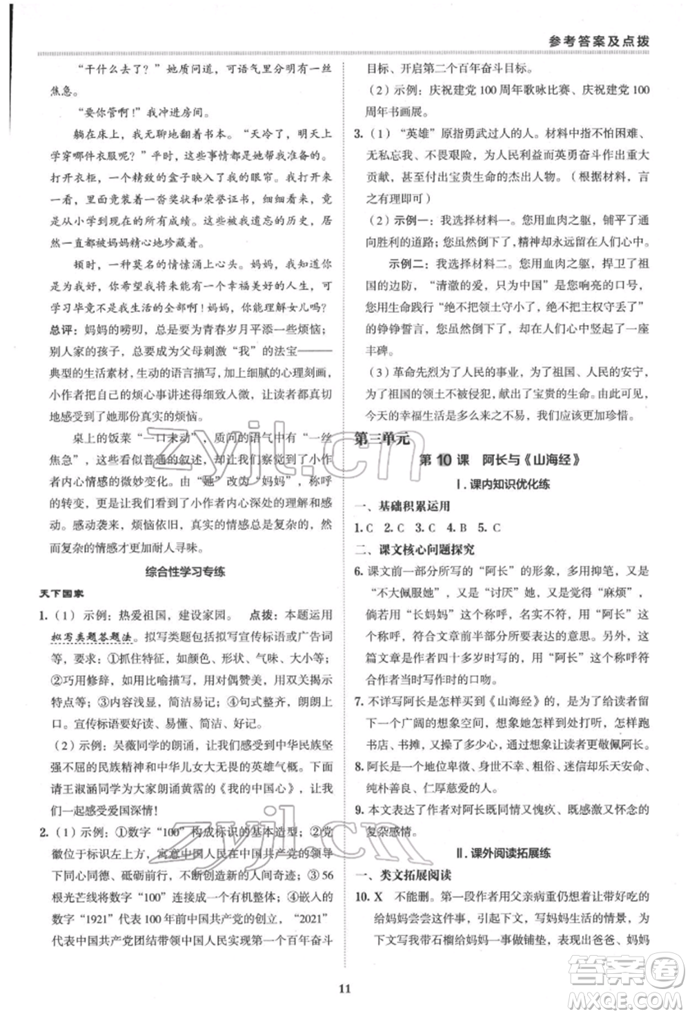 陜西人民教育出版社2022典中點(diǎn)綜合應(yīng)用創(chuàng)新題七年級語文下冊人教版參考答案