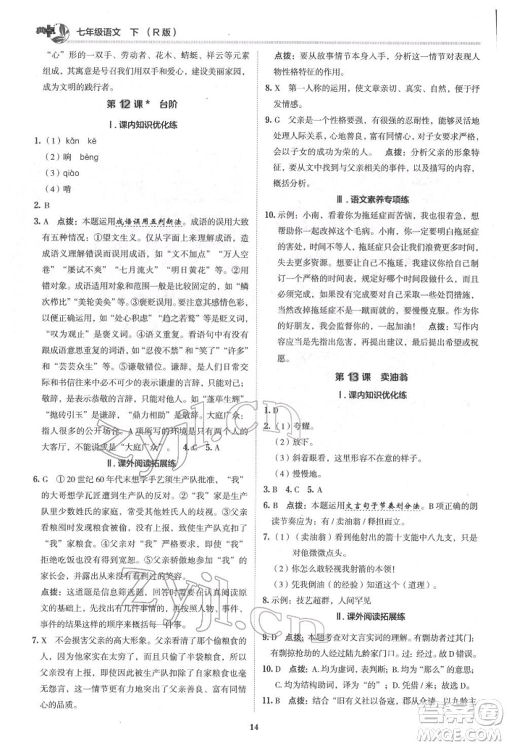 陜西人民教育出版社2022典中點(diǎn)綜合應(yīng)用創(chuàng)新題七年級語文下冊人教版參考答案