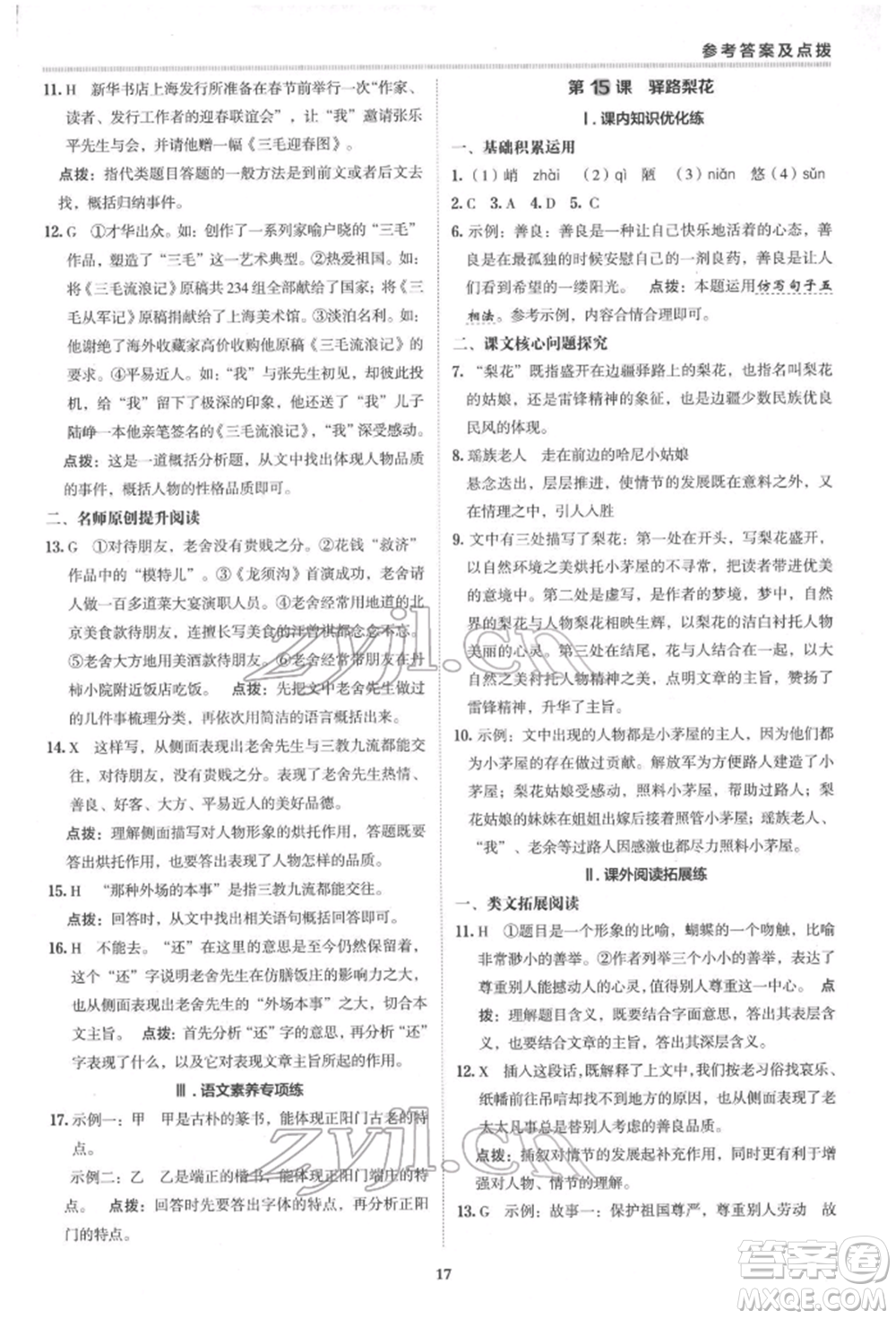 陜西人民教育出版社2022典中點(diǎn)綜合應(yīng)用創(chuàng)新題七年級語文下冊人教版參考答案