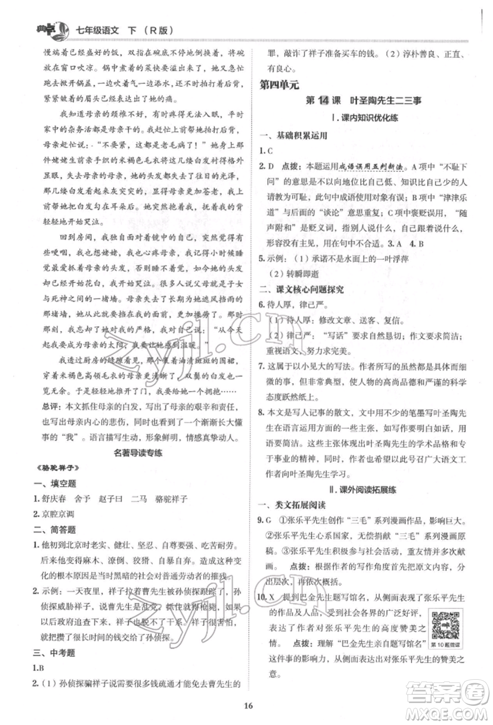 陜西人民教育出版社2022典中點(diǎn)綜合應(yīng)用創(chuàng)新題七年級語文下冊人教版參考答案