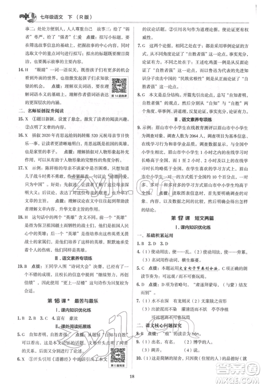 陜西人民教育出版社2022典中點(diǎn)綜合應(yīng)用創(chuàng)新題七年級語文下冊人教版參考答案