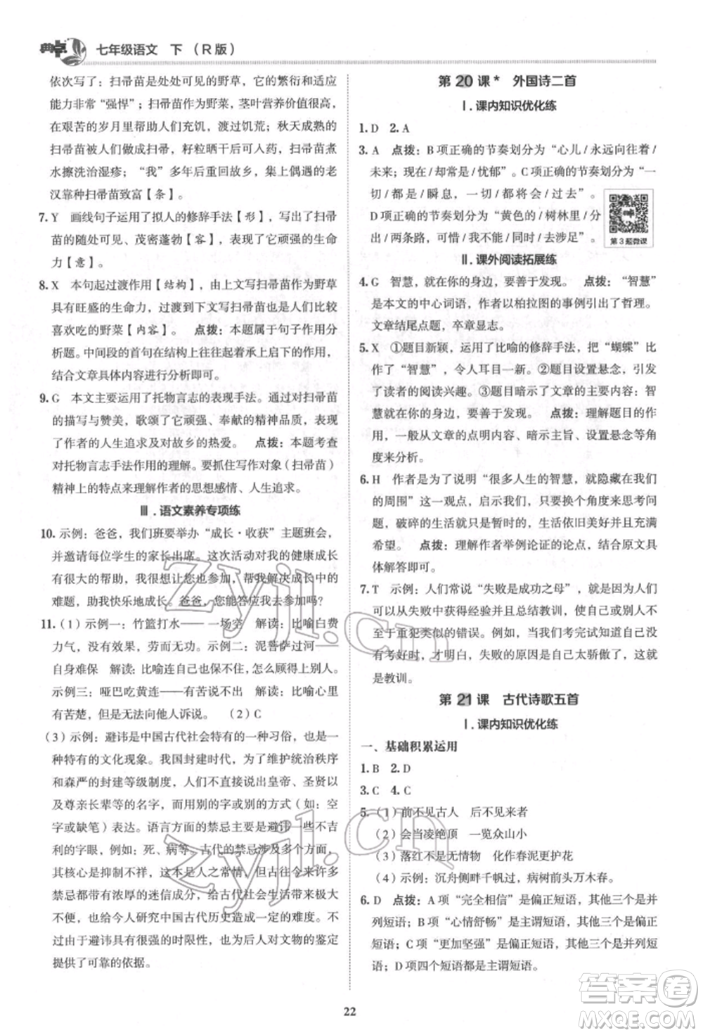 陜西人民教育出版社2022典中點(diǎn)綜合應(yīng)用創(chuàng)新題七年級語文下冊人教版參考答案