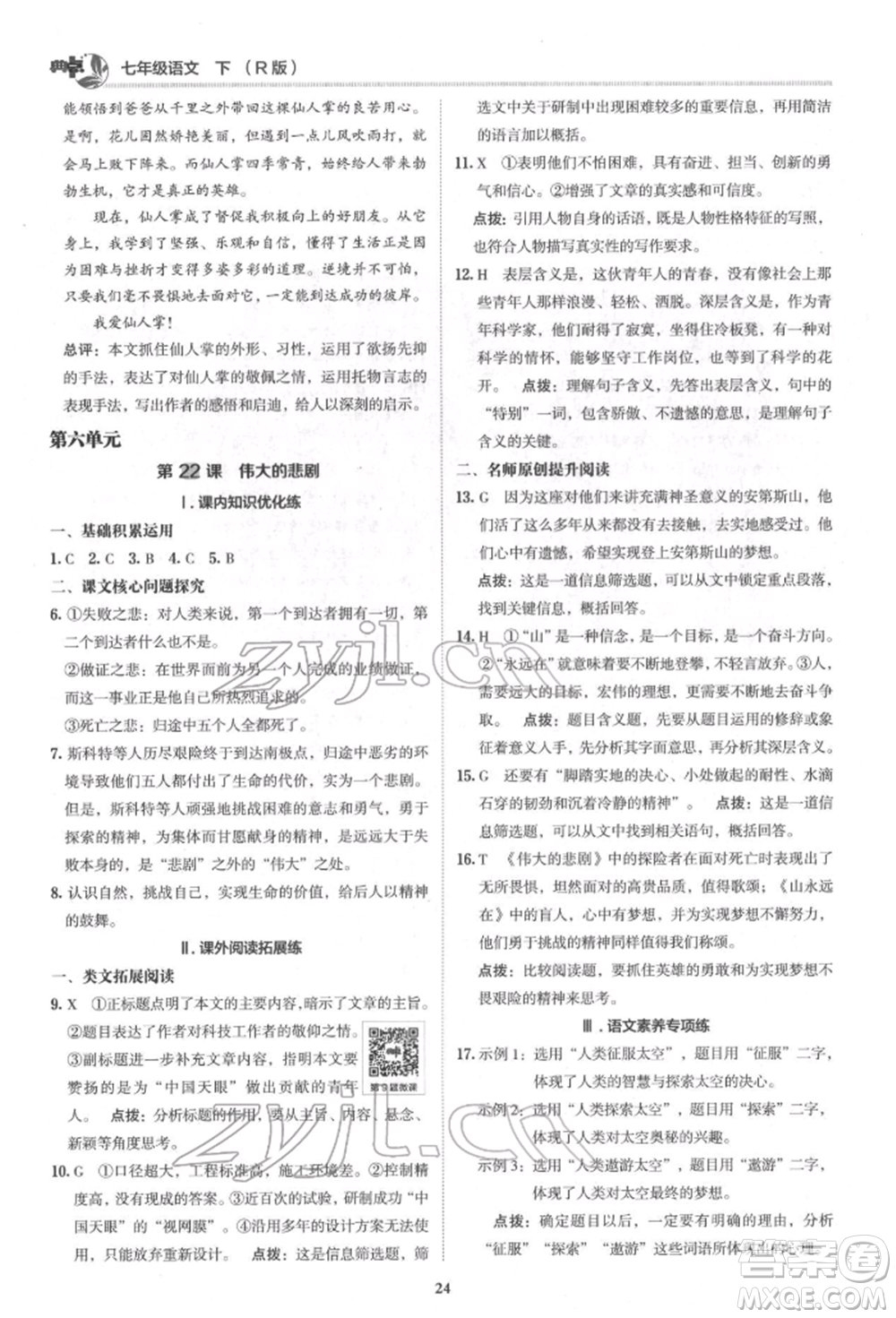 陜西人民教育出版社2022典中點(diǎn)綜合應(yīng)用創(chuàng)新題七年級語文下冊人教版參考答案