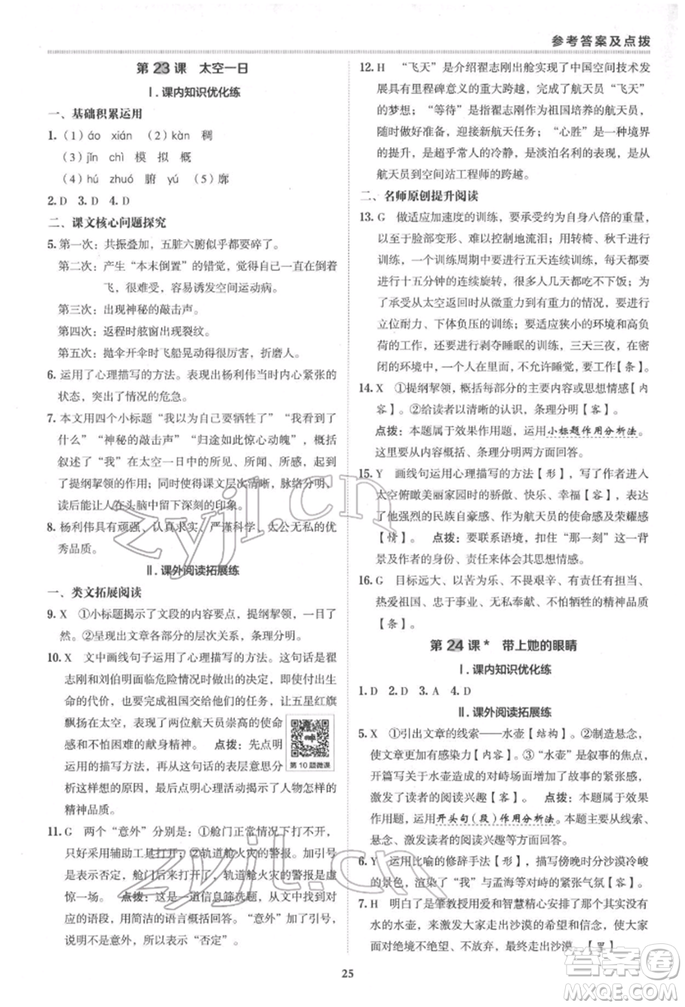 陜西人民教育出版社2022典中點(diǎn)綜合應(yīng)用創(chuàng)新題七年級語文下冊人教版參考答案