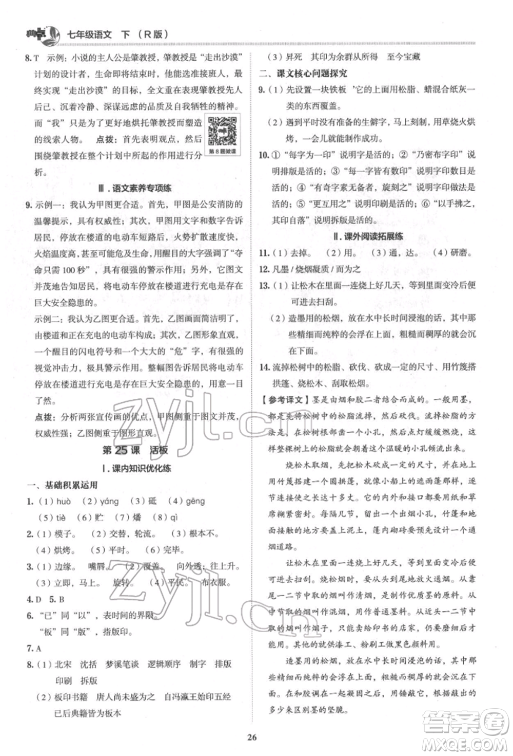 陜西人民教育出版社2022典中點(diǎn)綜合應(yīng)用創(chuàng)新題七年級語文下冊人教版參考答案