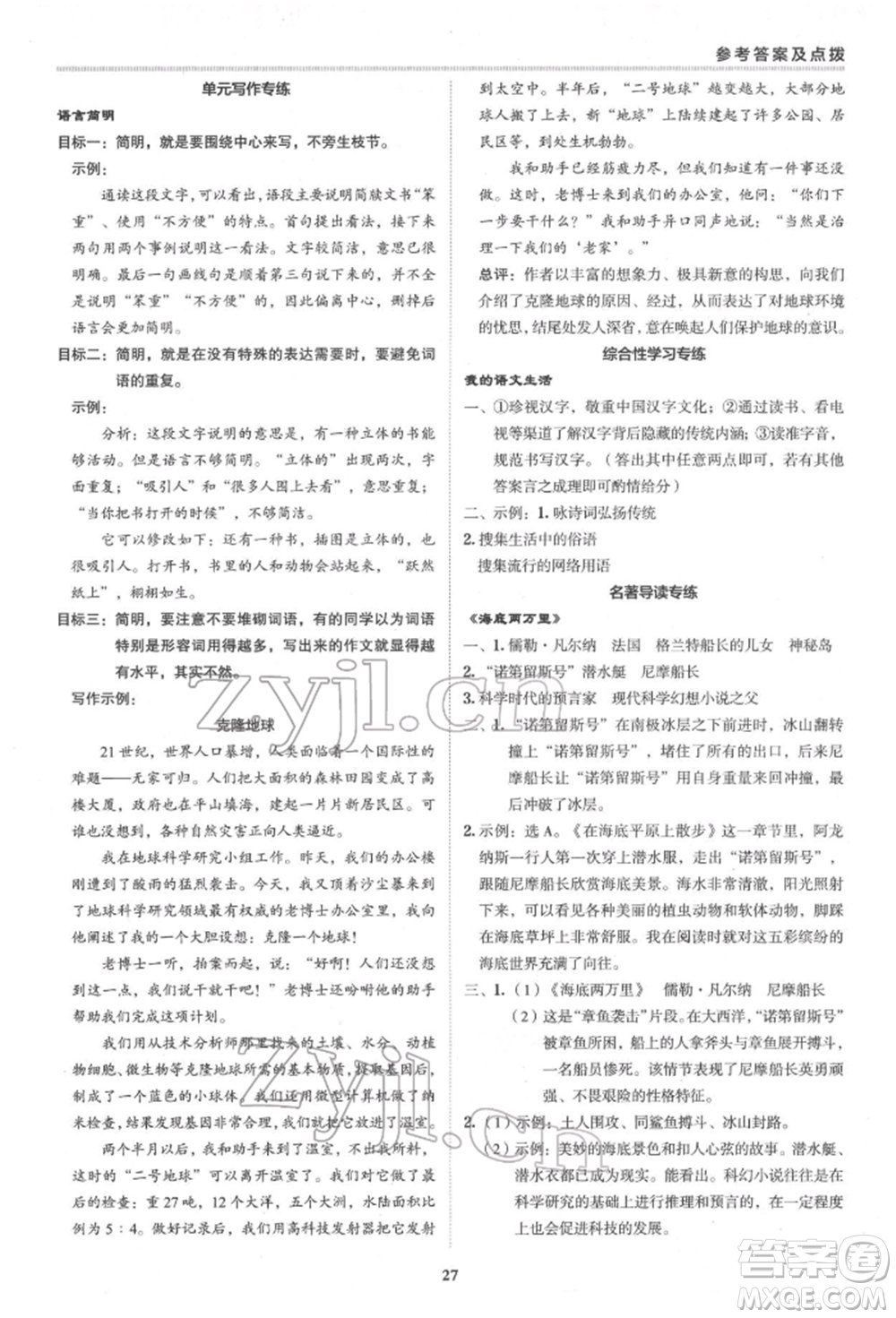 陜西人民教育出版社2022典中點(diǎn)綜合應(yīng)用創(chuàng)新題七年級語文下冊人教版參考答案