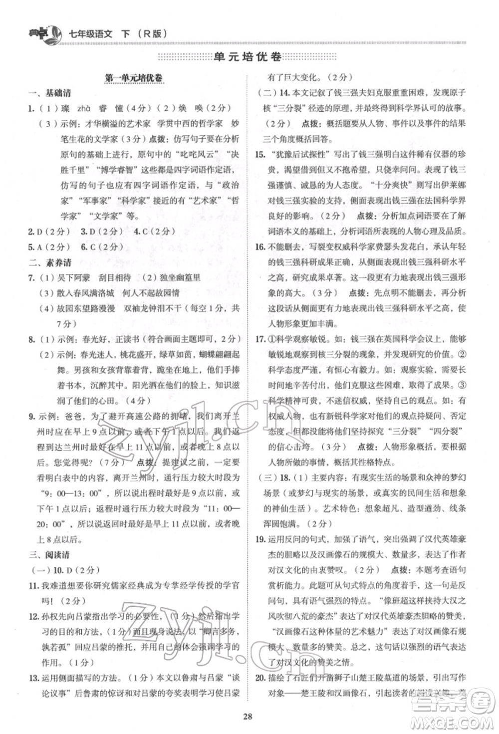 陜西人民教育出版社2022典中點(diǎn)綜合應(yīng)用創(chuàng)新題七年級語文下冊人教版參考答案