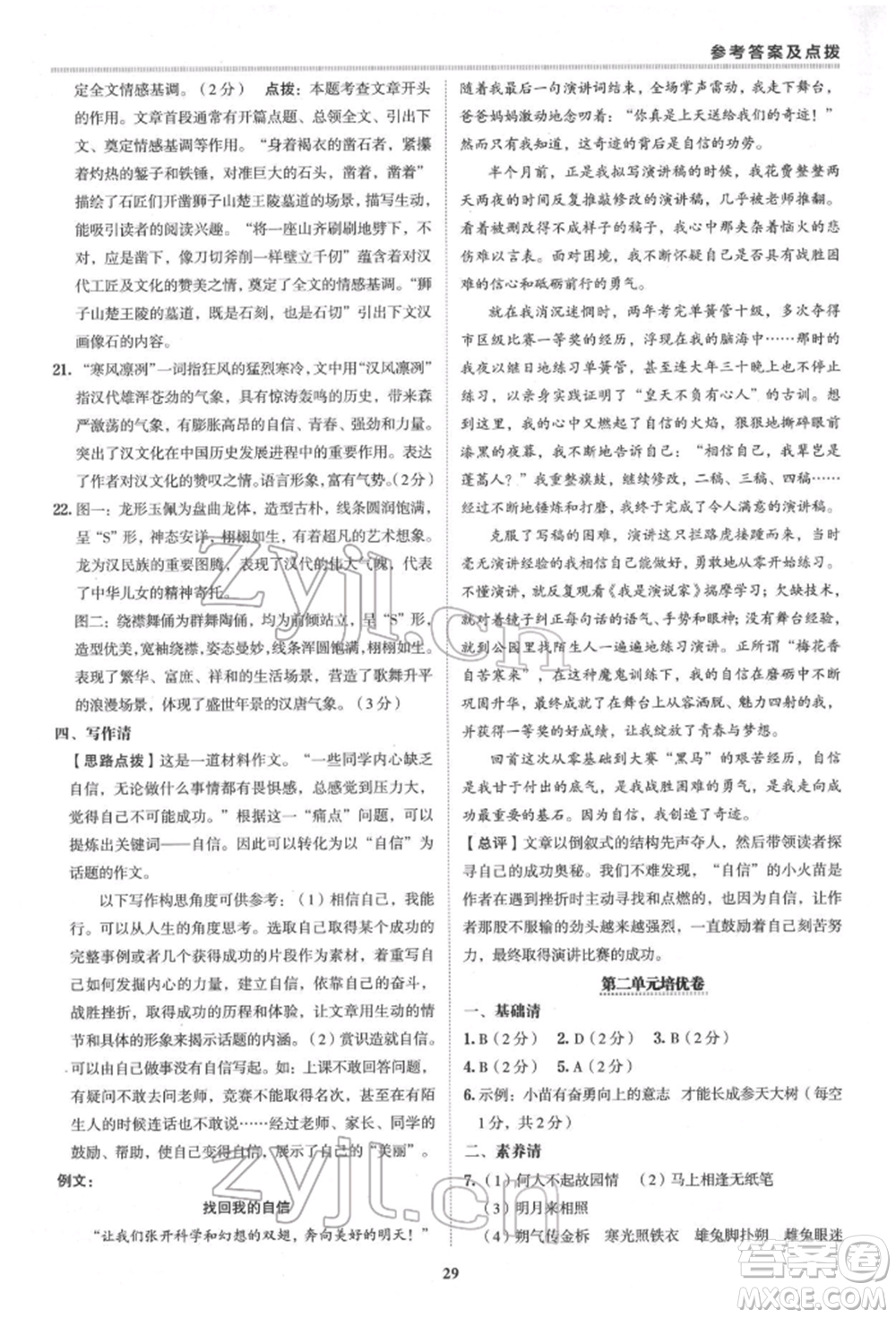 陜西人民教育出版社2022典中點(diǎn)綜合應(yīng)用創(chuàng)新題七年級語文下冊人教版參考答案