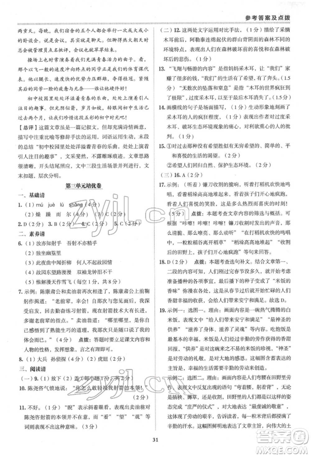 陜西人民教育出版社2022典中點(diǎn)綜合應(yīng)用創(chuàng)新題七年級語文下冊人教版參考答案