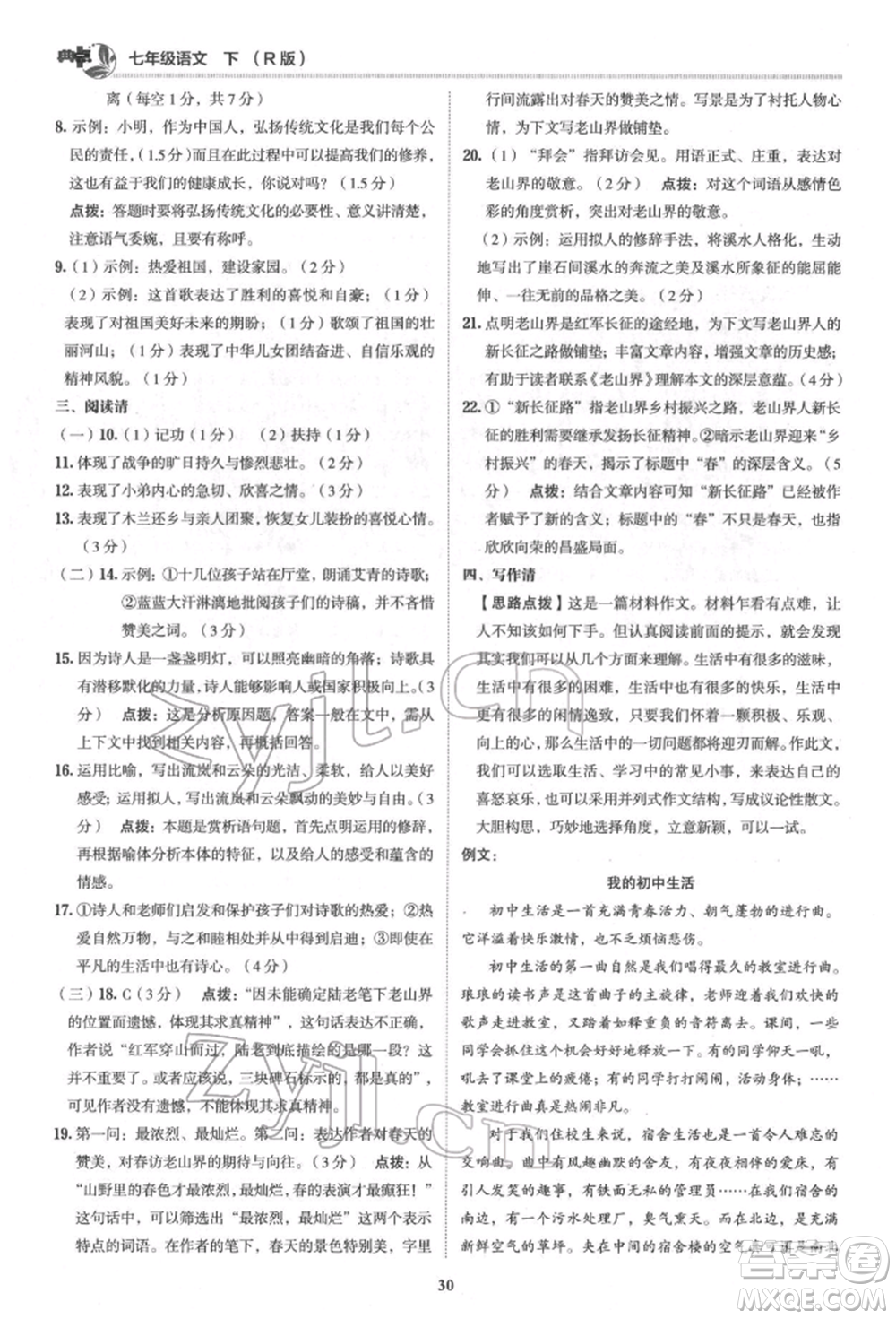 陜西人民教育出版社2022典中點(diǎn)綜合應(yīng)用創(chuàng)新題七年級語文下冊人教版參考答案