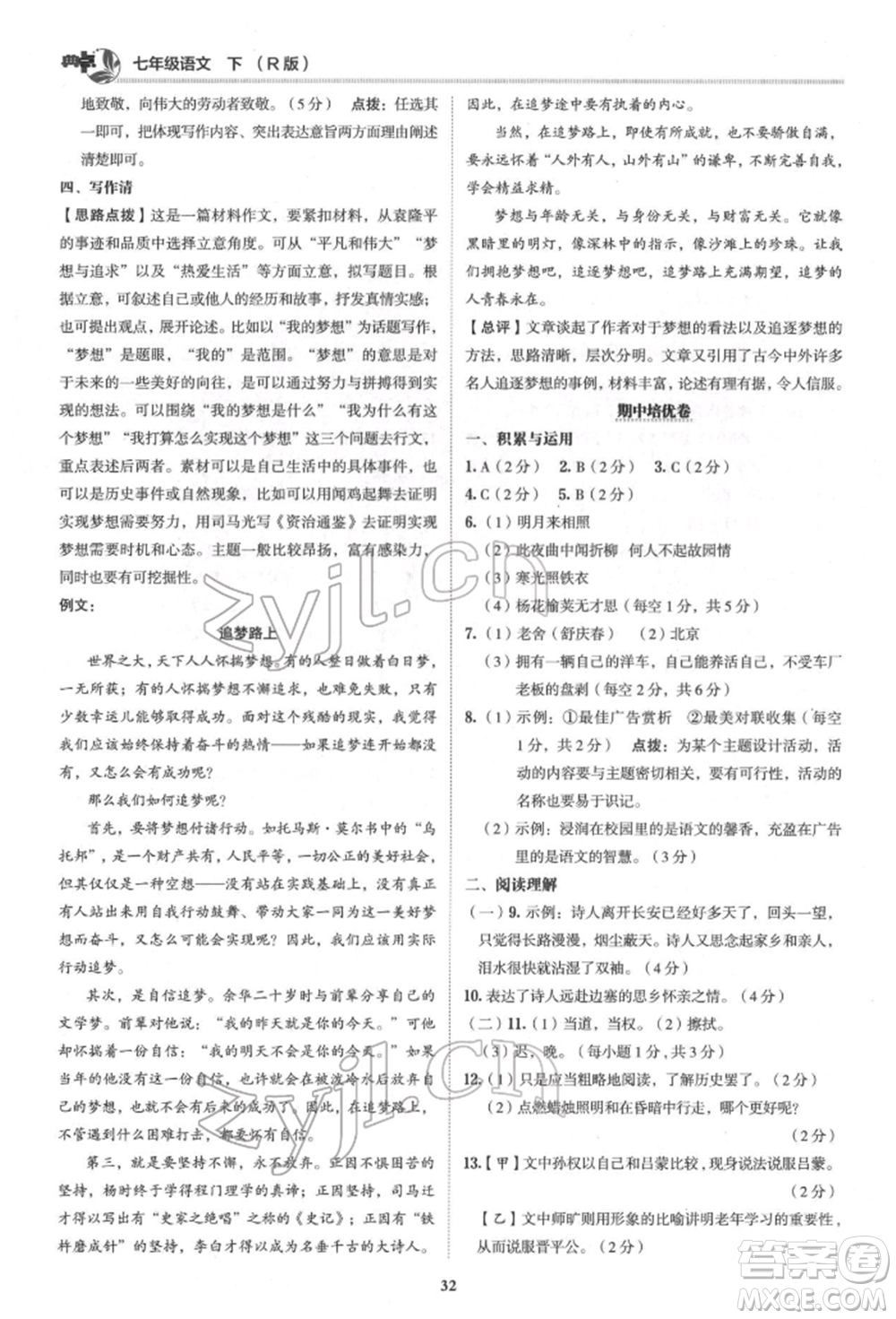 陜西人民教育出版社2022典中點(diǎn)綜合應(yīng)用創(chuàng)新題七年級語文下冊人教版參考答案