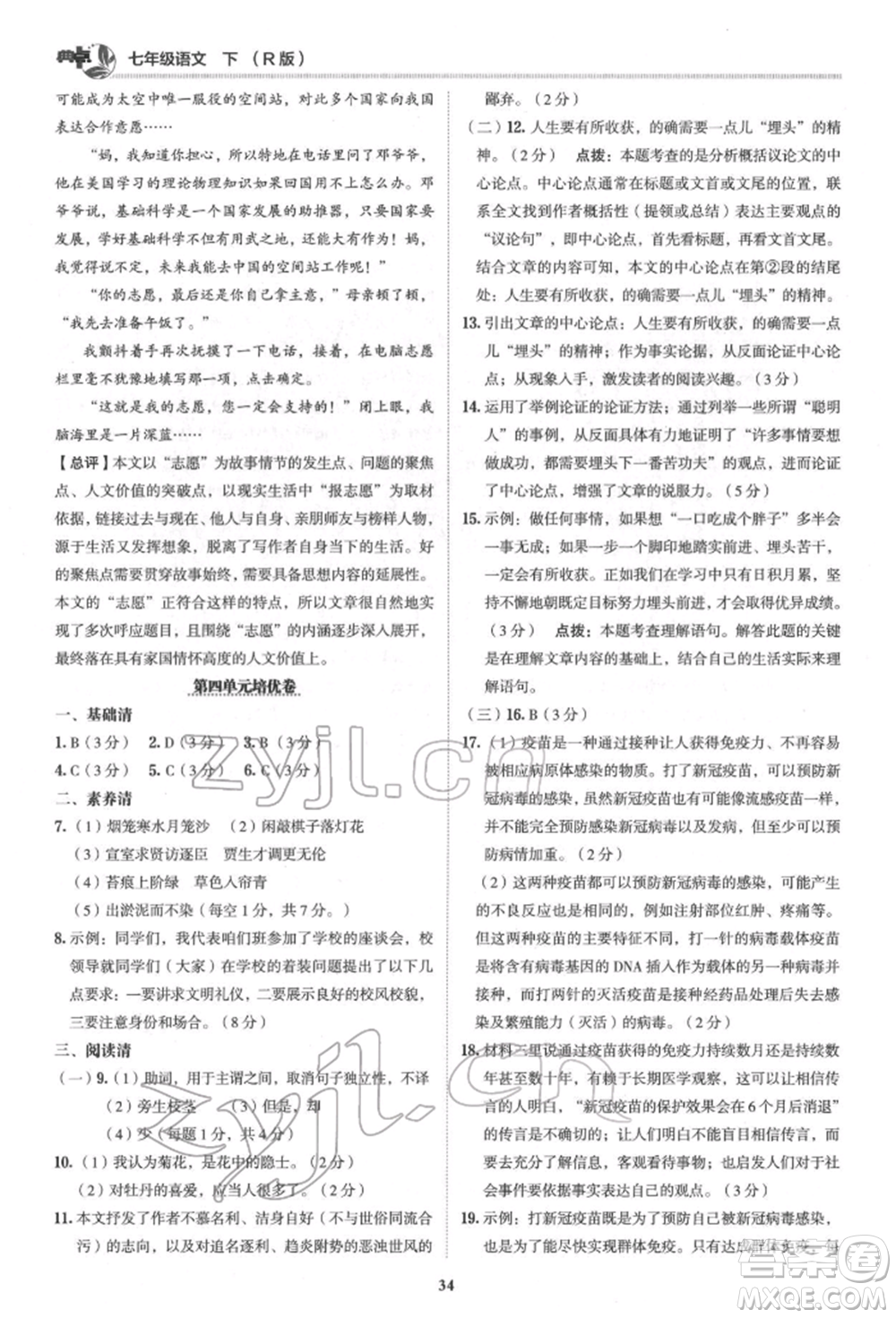 陜西人民教育出版社2022典中點(diǎn)綜合應(yīng)用創(chuàng)新題七年級語文下冊人教版參考答案