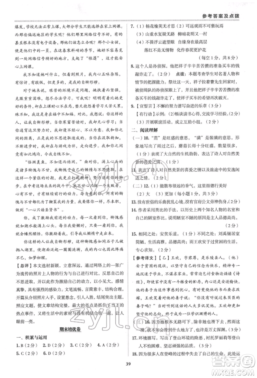 陜西人民教育出版社2022典中點(diǎn)綜合應(yīng)用創(chuàng)新題七年級語文下冊人教版參考答案