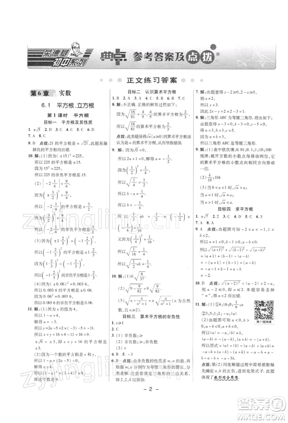 陜西人民教育出版社2022典中點綜合應(yīng)用創(chuàng)新題七年級數(shù)學(xué)下冊滬科版參考答案