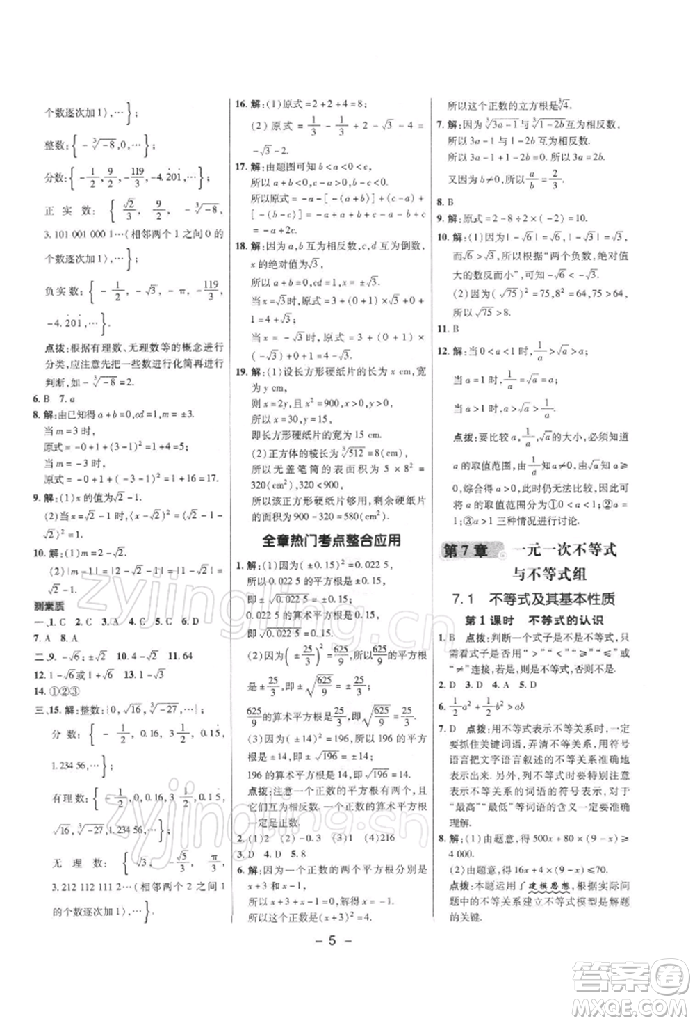 陜西人民教育出版社2022典中點綜合應(yīng)用創(chuàng)新題七年級數(shù)學(xué)下冊滬科版參考答案