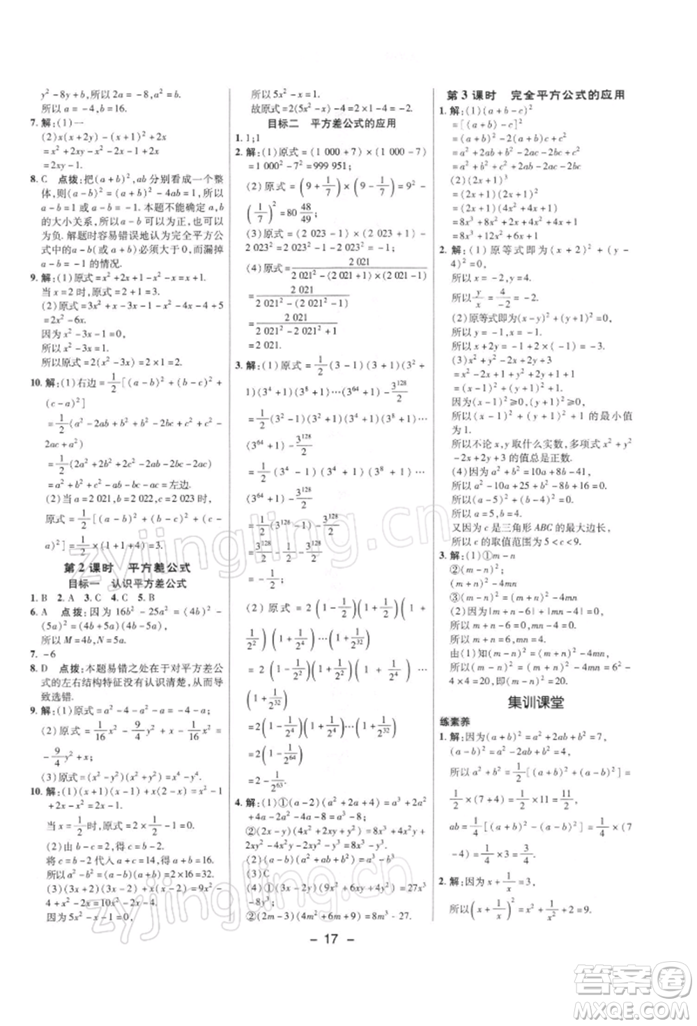 陜西人民教育出版社2022典中點綜合應(yīng)用創(chuàng)新題七年級數(shù)學(xué)下冊滬科版參考答案