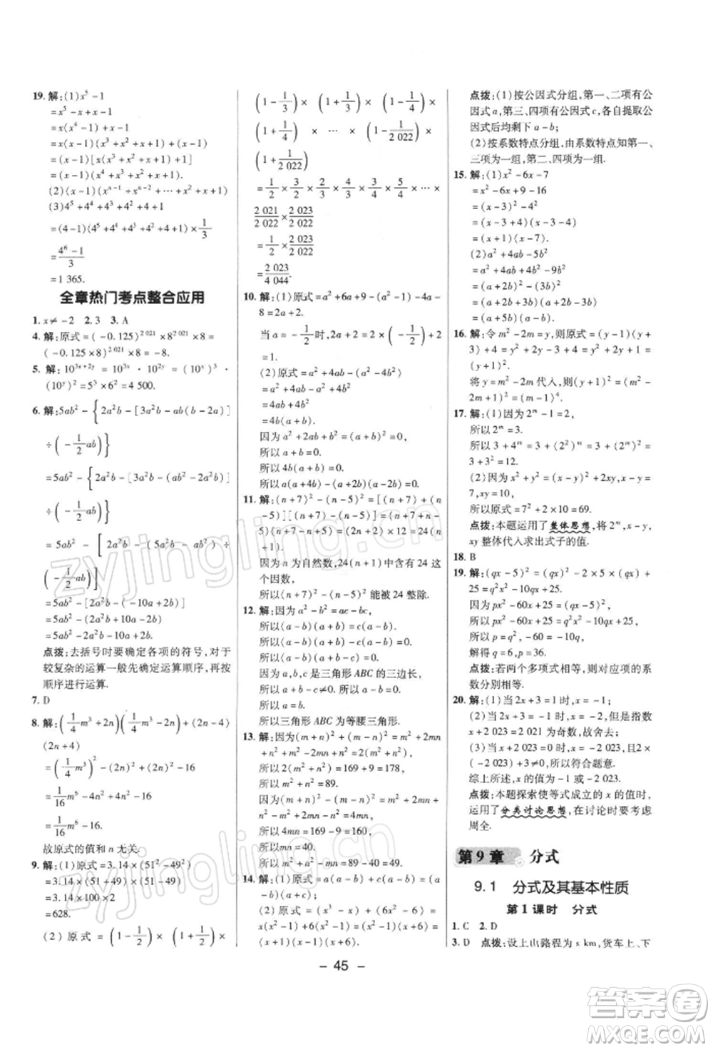 陜西人民教育出版社2022典中點綜合應(yīng)用創(chuàng)新題七年級數(shù)學(xué)下冊滬科版參考答案