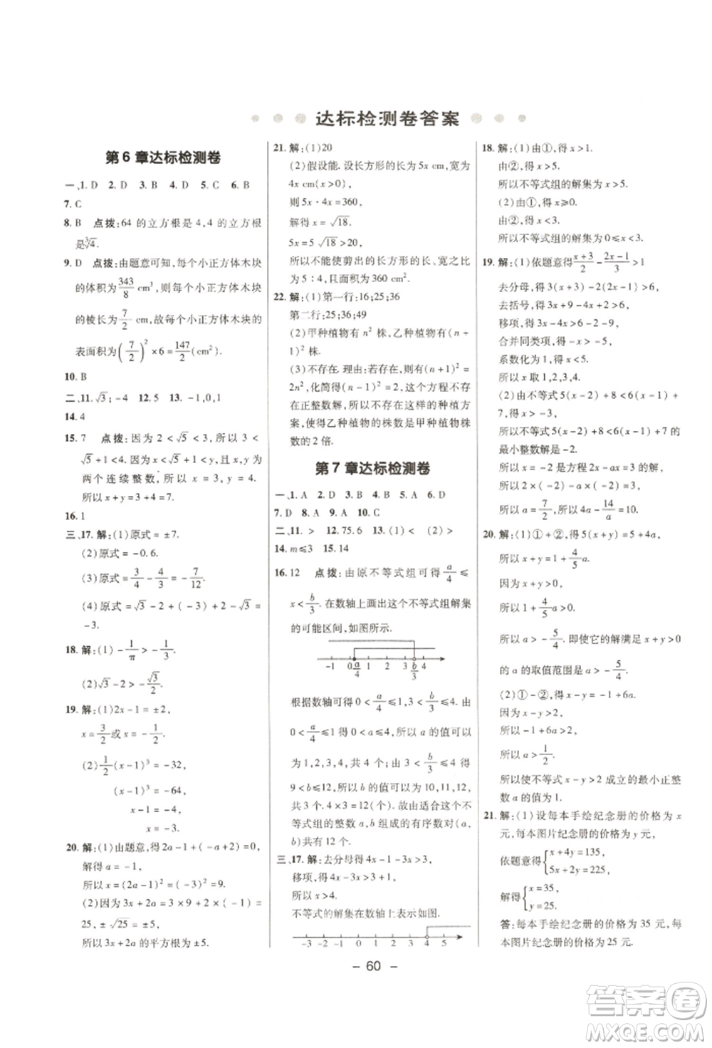 陜西人民教育出版社2022典中點綜合應(yīng)用創(chuàng)新題七年級數(shù)學(xué)下冊滬科版參考答案