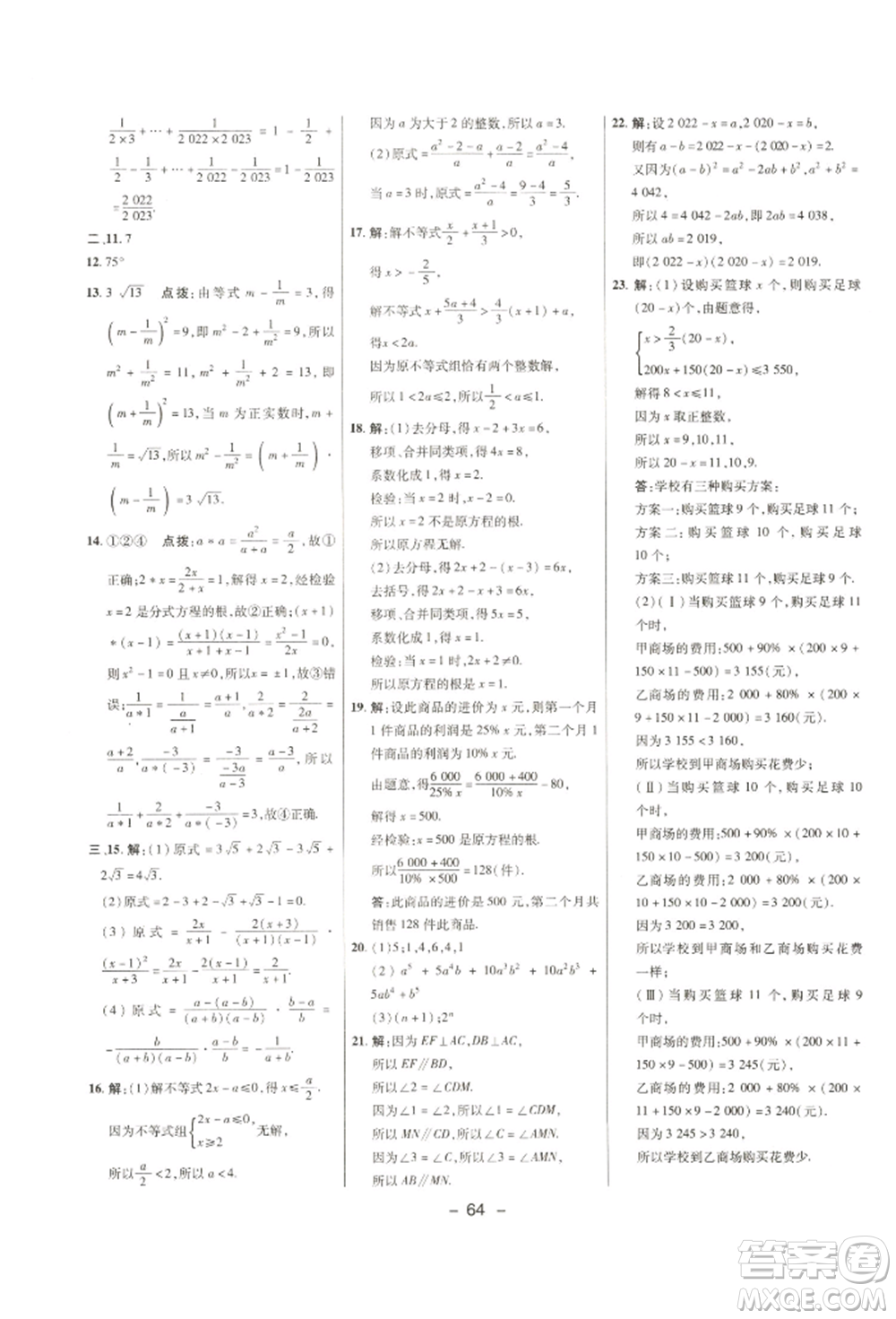 陜西人民教育出版社2022典中點綜合應(yīng)用創(chuàng)新題七年級數(shù)學(xué)下冊滬科版參考答案